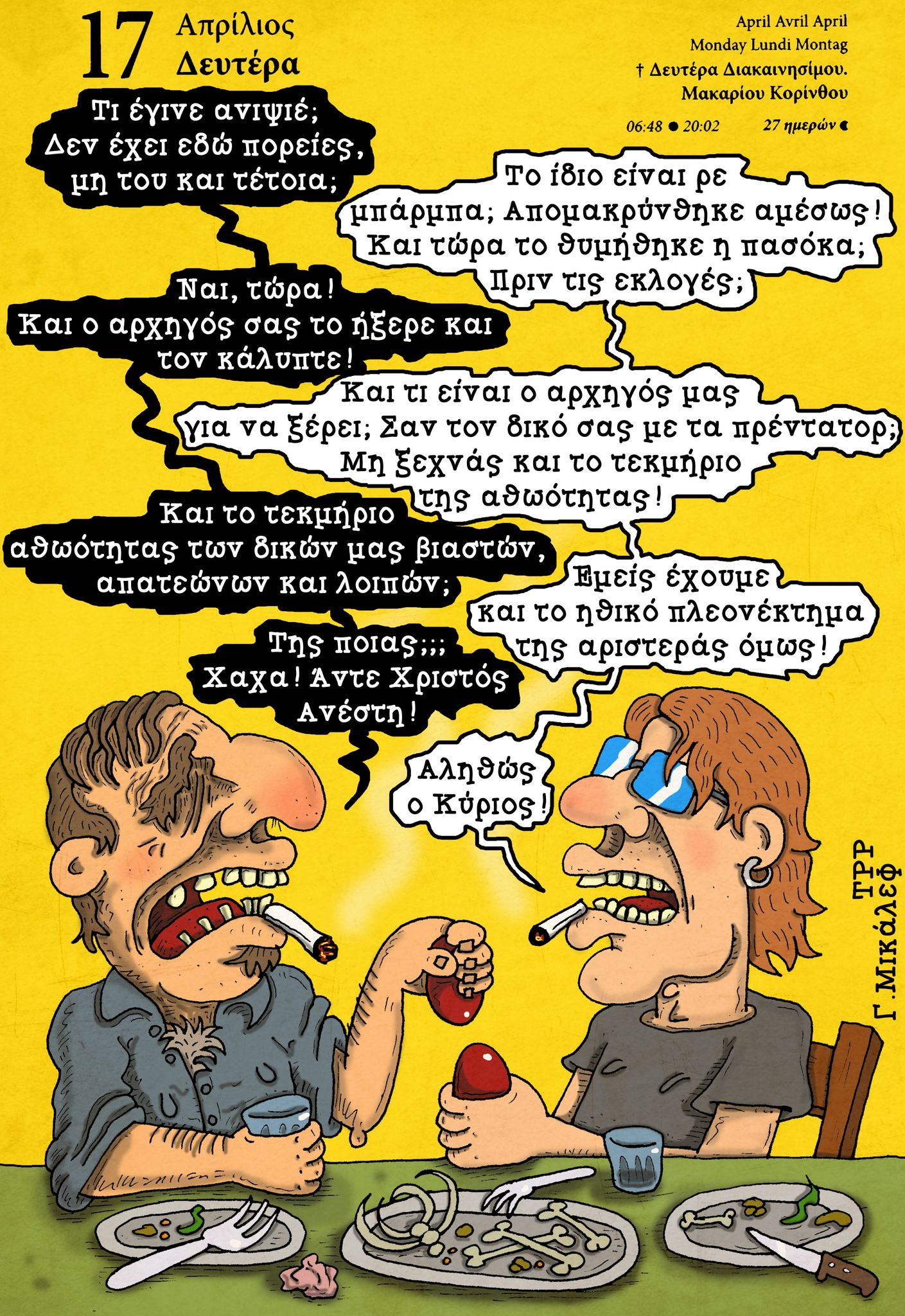 Ημερολόγιο 17 Απριλίου 2023