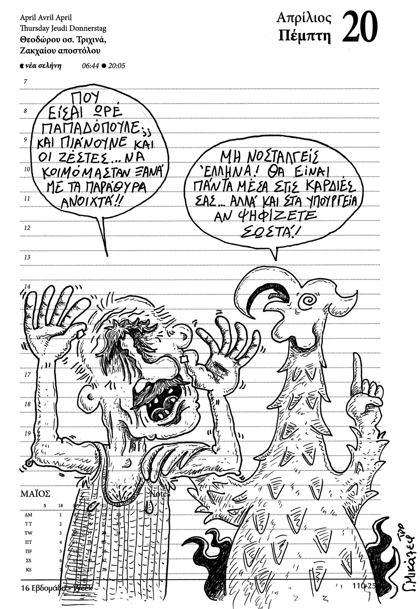 Ημερολόγιο 20 Απριλίου 2023