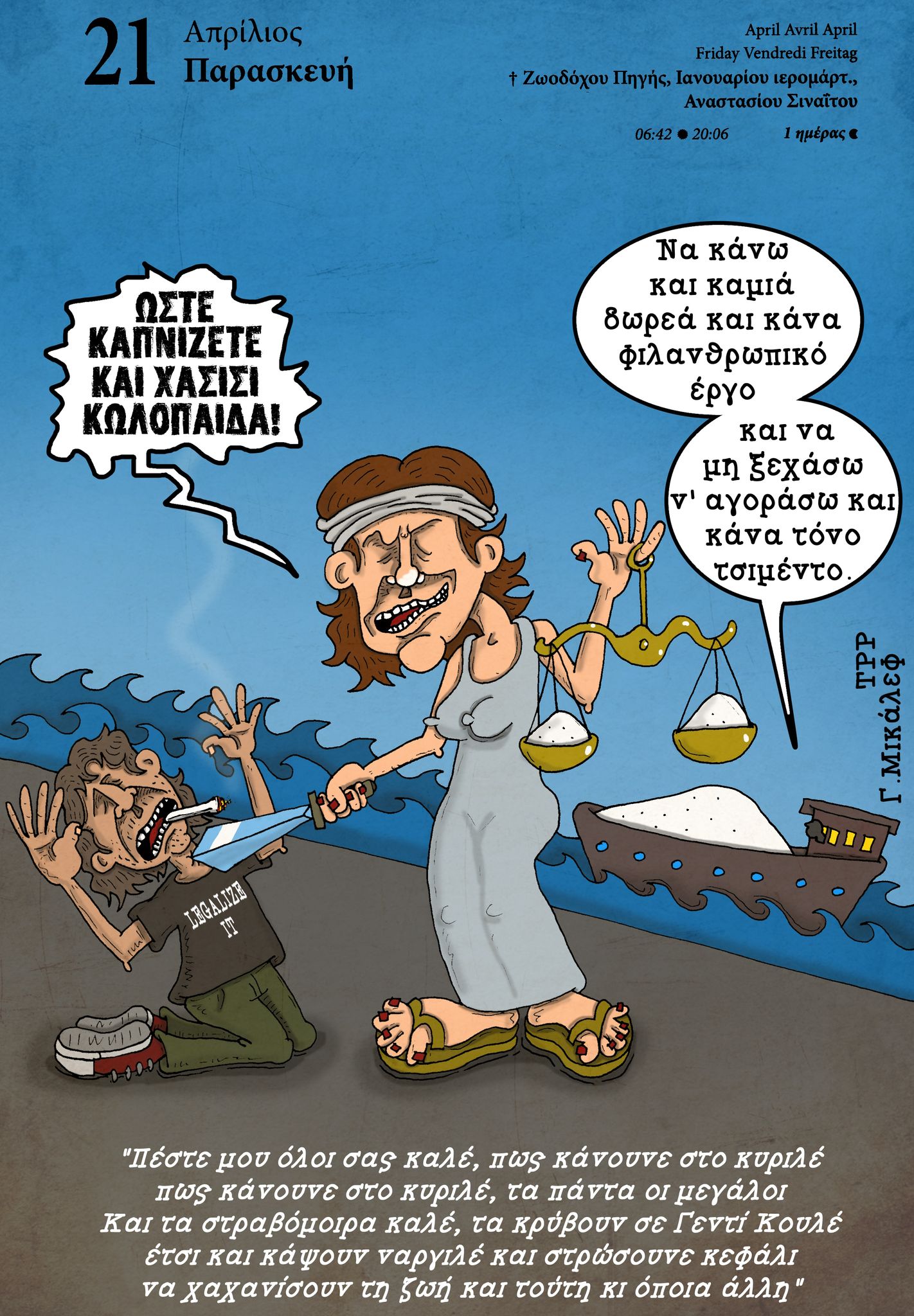 Ημερολόγιο 21ης Απριλίου 2023