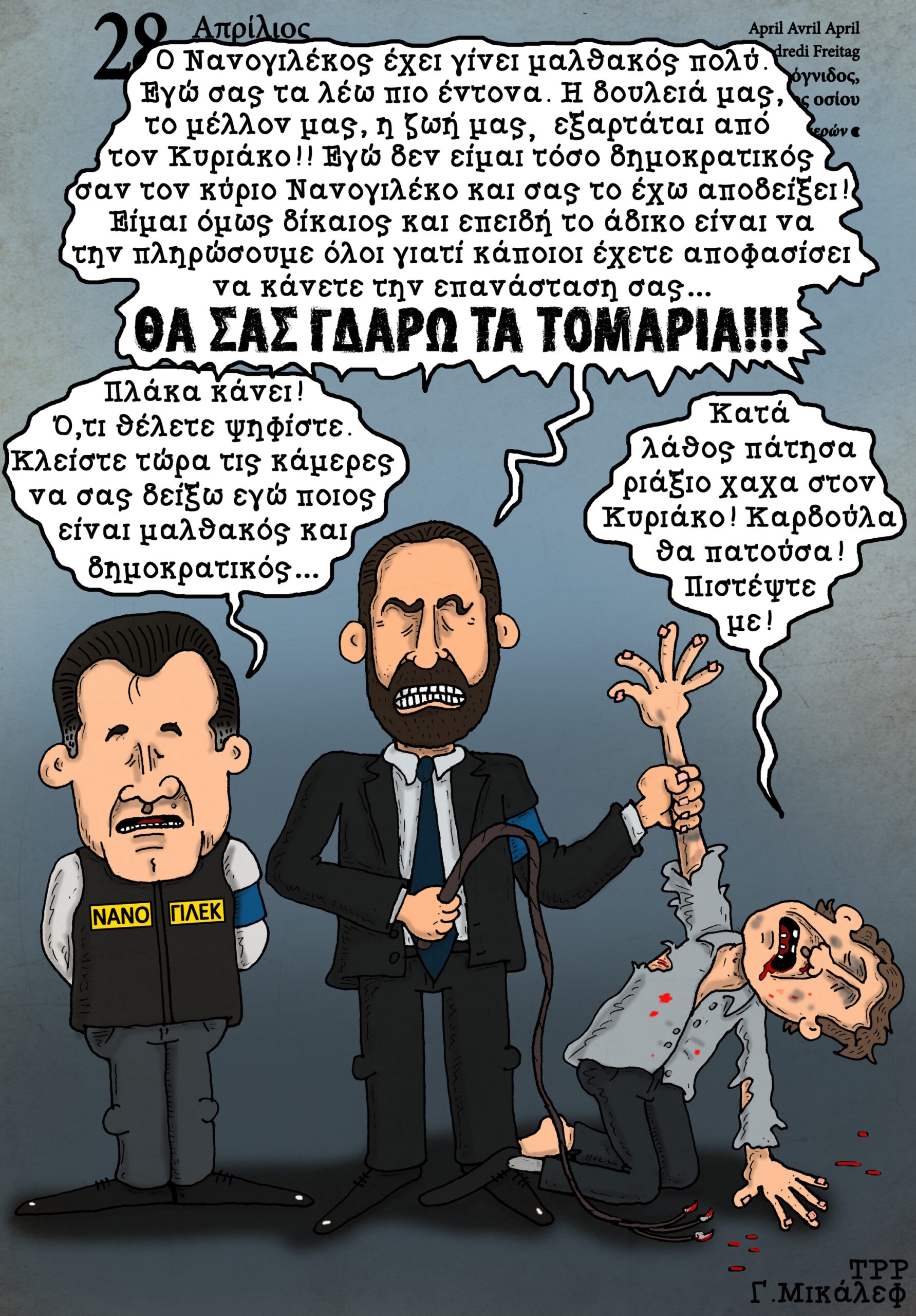 Ημερολόγιο 28ης Απριλίου 2023