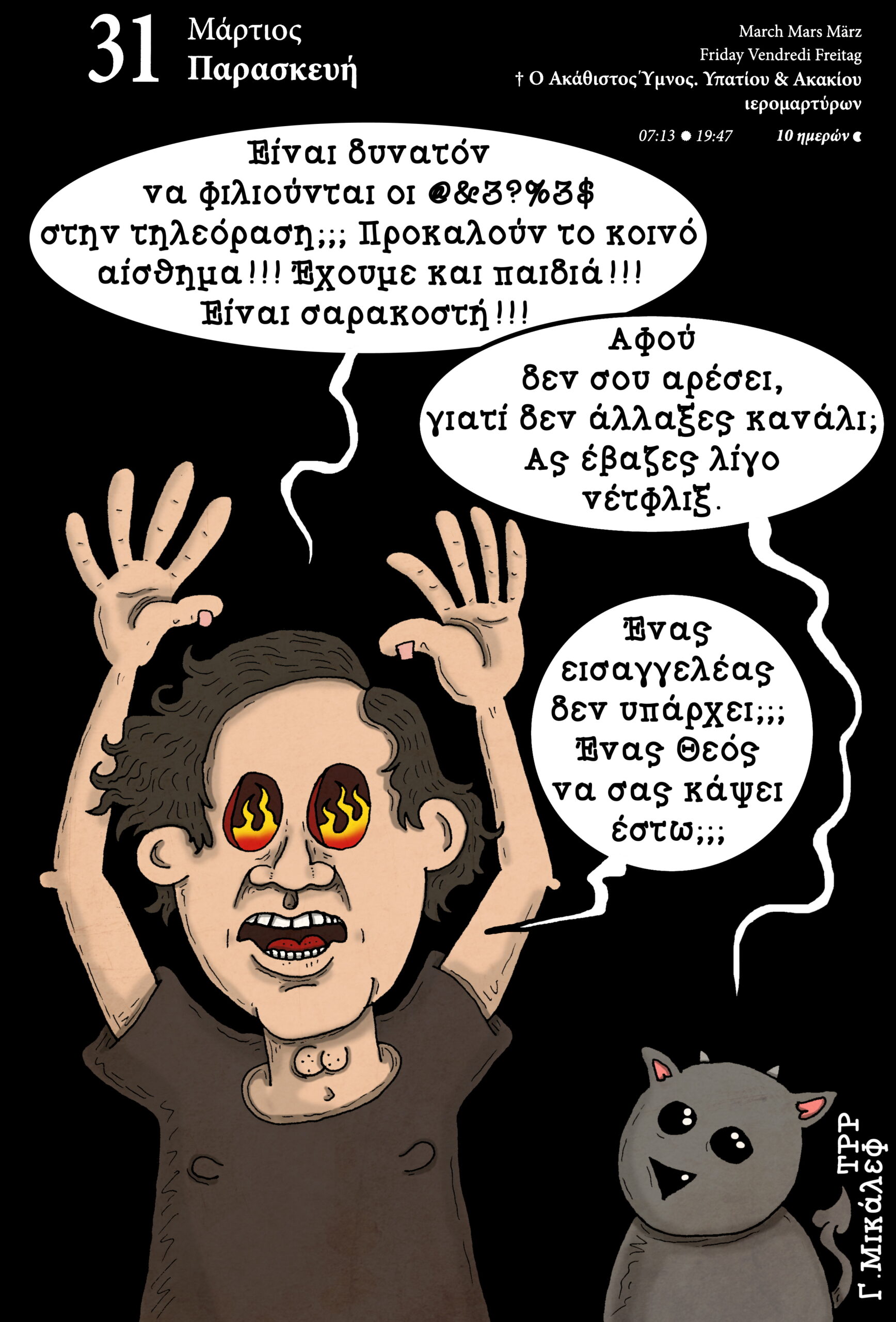 Ημερολόγιο 31ης Μαρτίου 2023