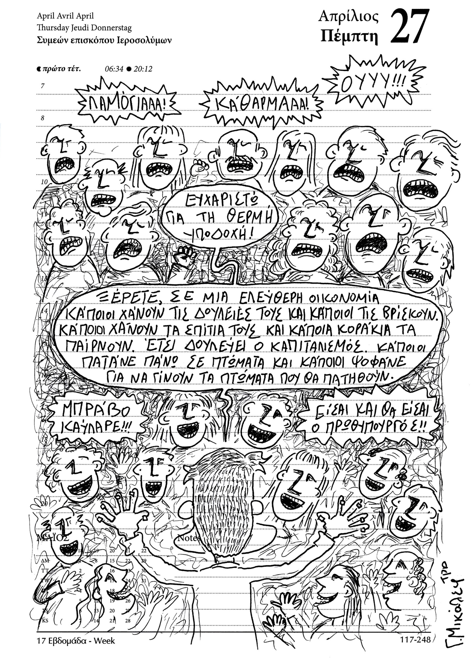 Ημερολόγιο 27ης Απριλίου 2023