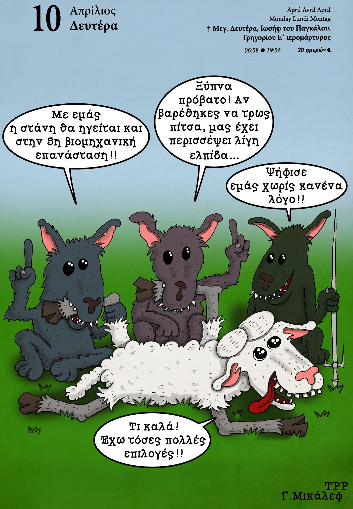 Hμερολόγιο 10ης Απριλίου 2023