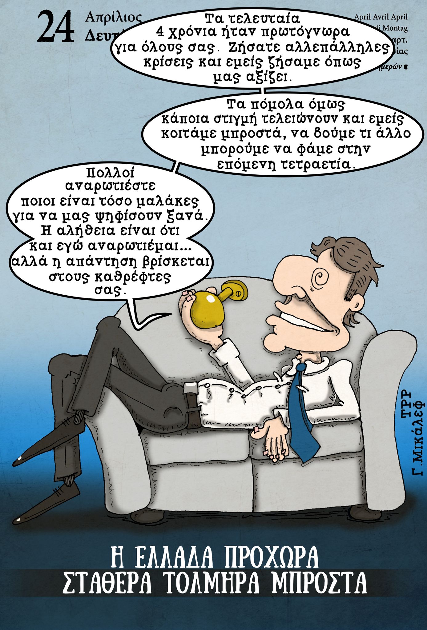 Ημερολόγιο 24ης Απριλίου 2023