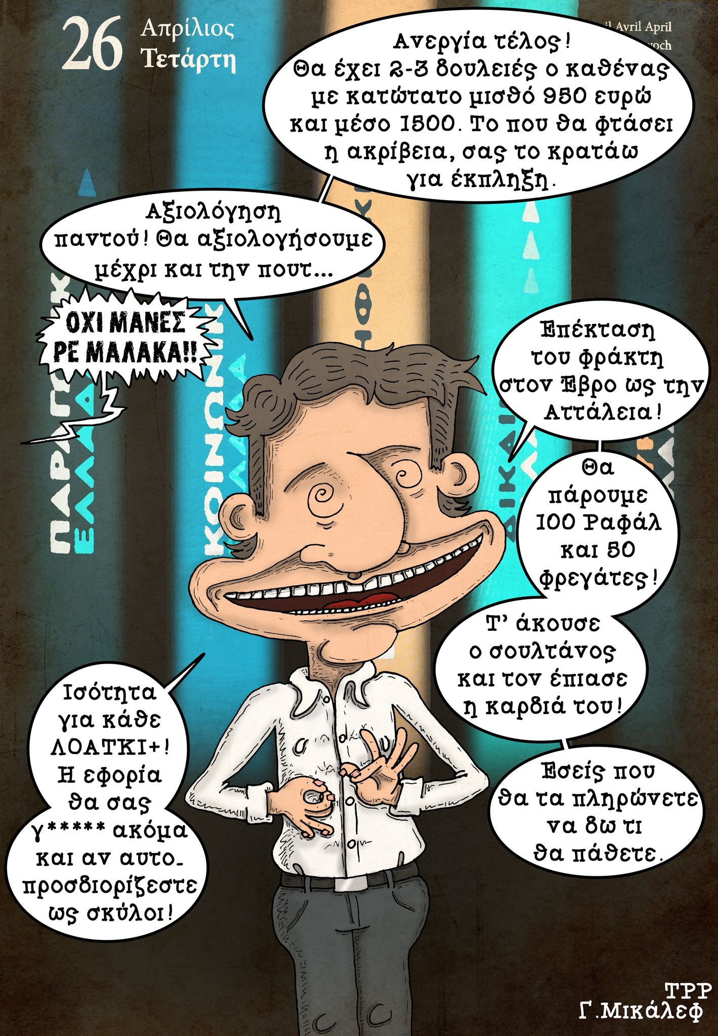 Ημερολόγιο 26ης Απριλίου 2023