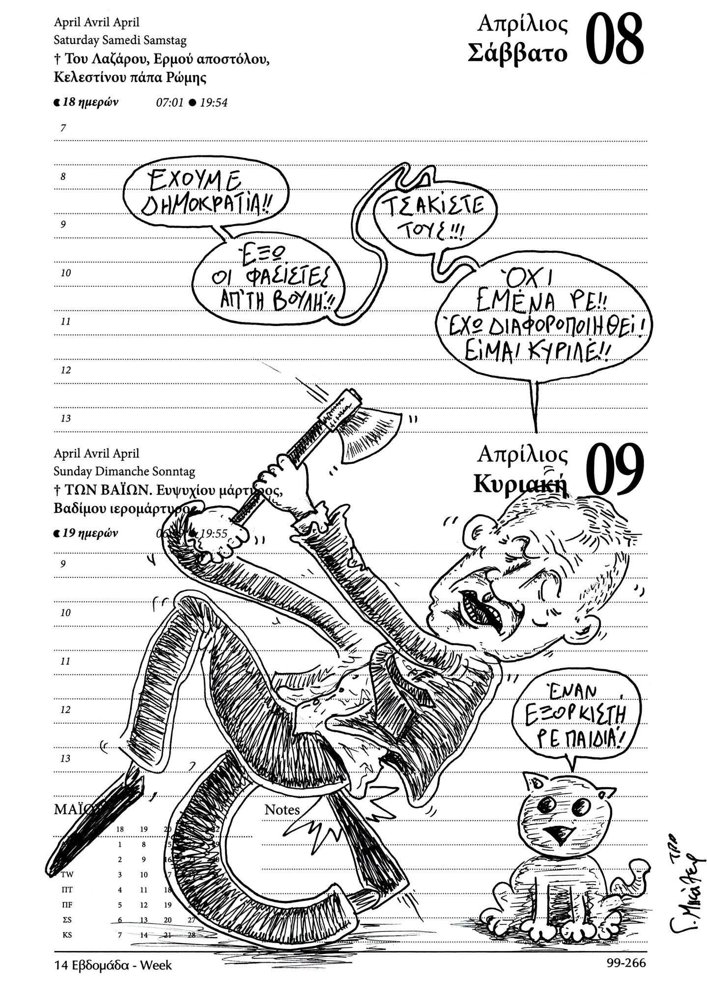 Ημερολόγιο 8ης & 9ης Απριλίου 2023