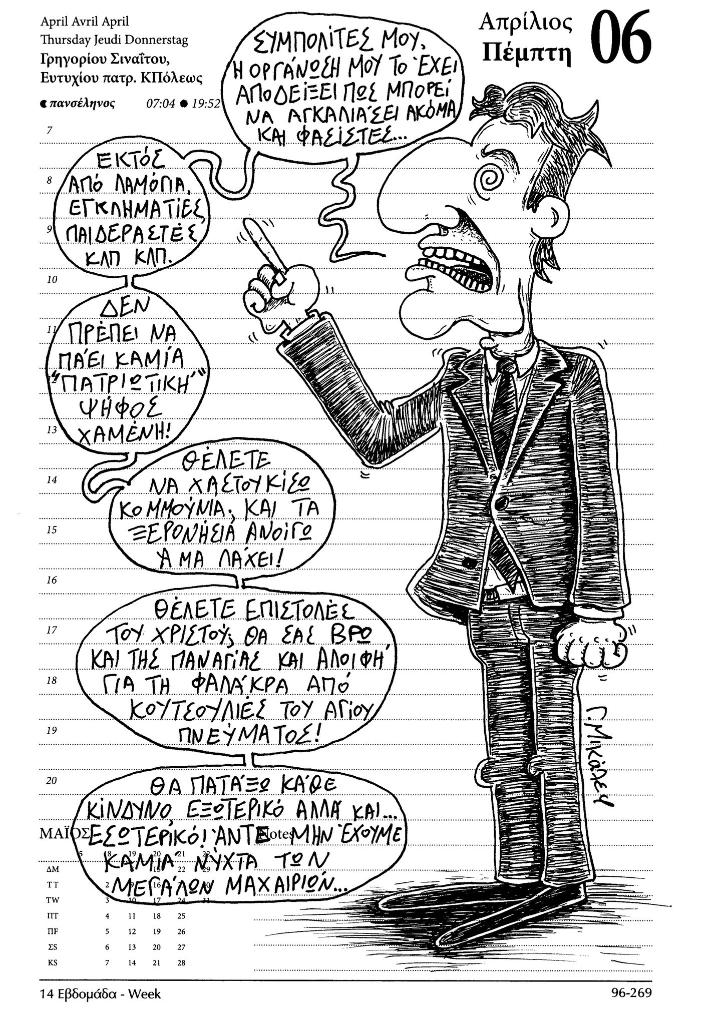 Ημερολόγιο 6ης Απριλίου 2023