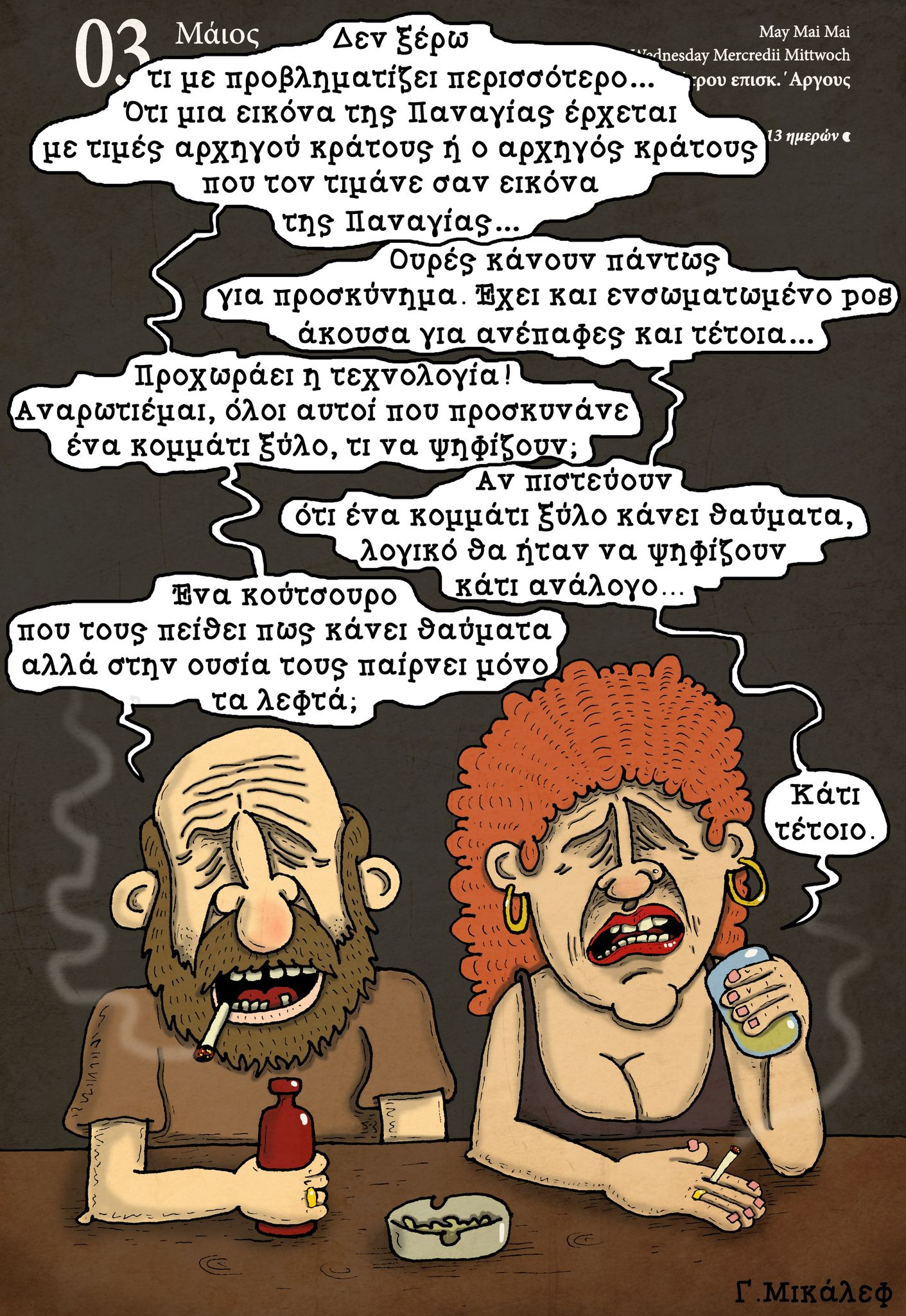 Ημερολόγιο 3 Μαΐου 2023