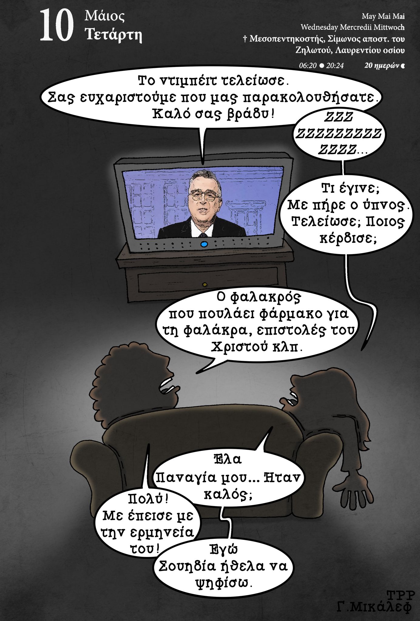 Ημερολόγιο 10 Μαΐου 2023