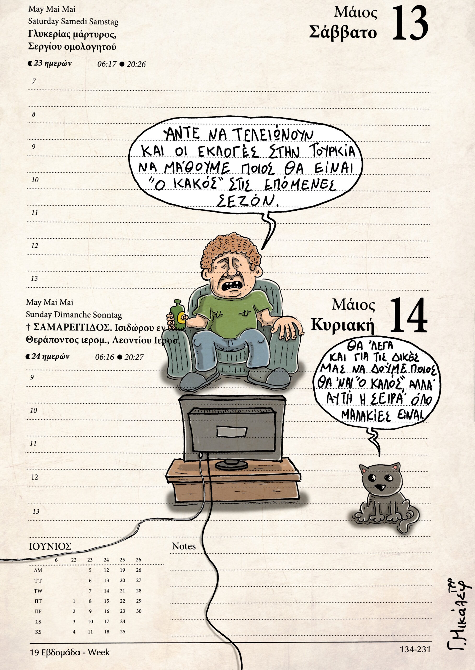 Ημερολόγιο 13&14 Μαΐου 2023