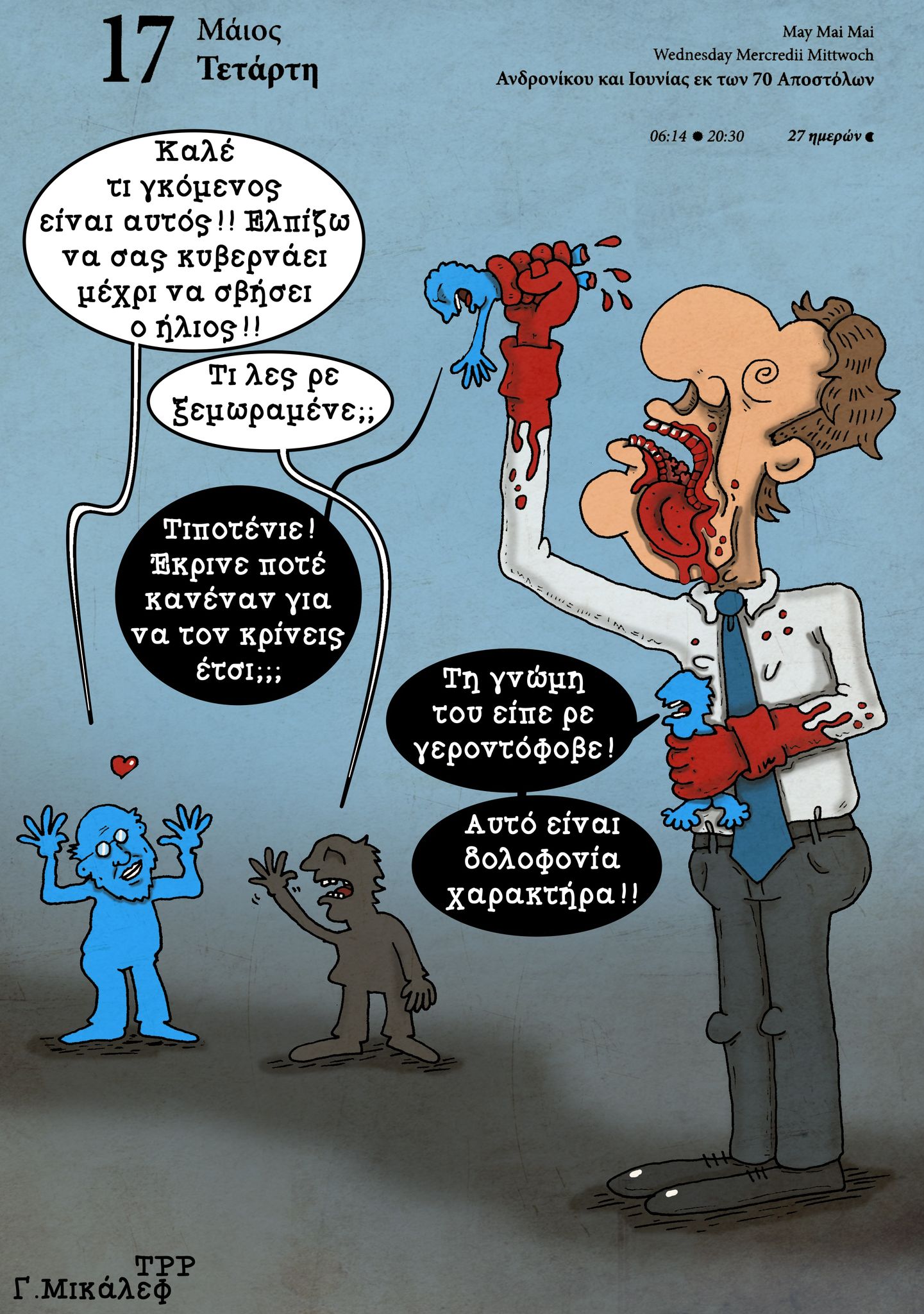 Ημερολόγιο 17 Μαΐου 2023