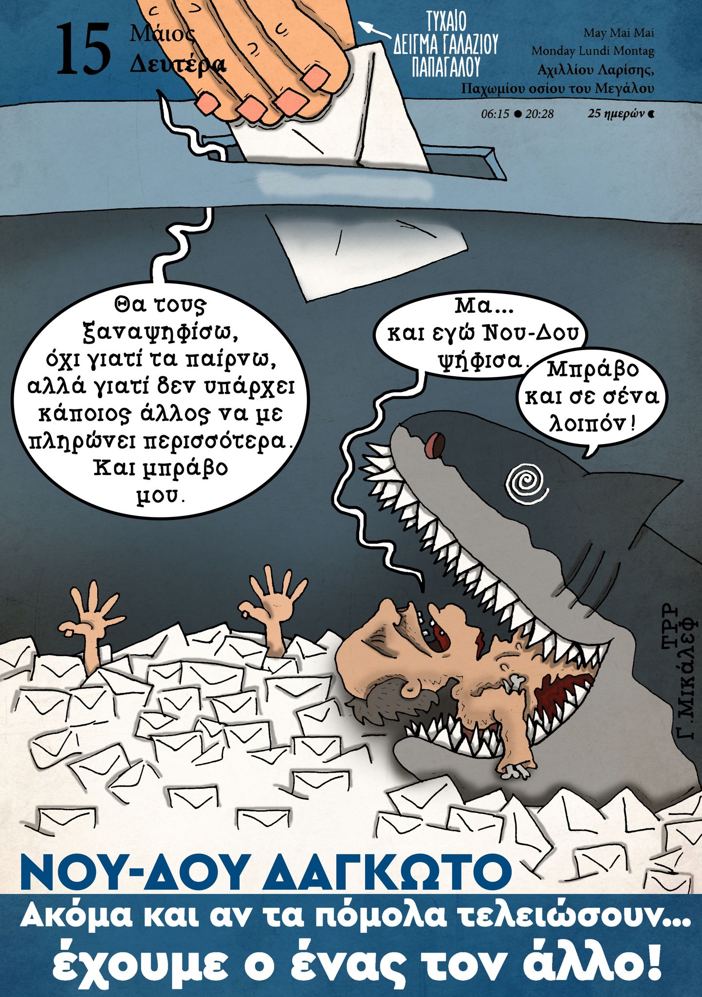 Ημερολόγιο 15 Μαΐου 2023