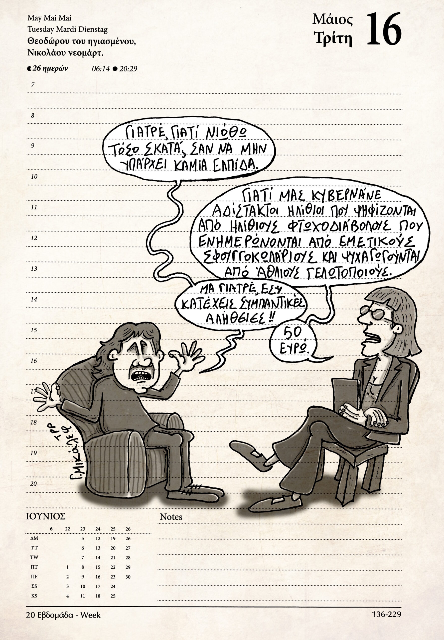 Ημερολόγιο 16 Μαΐου 2023