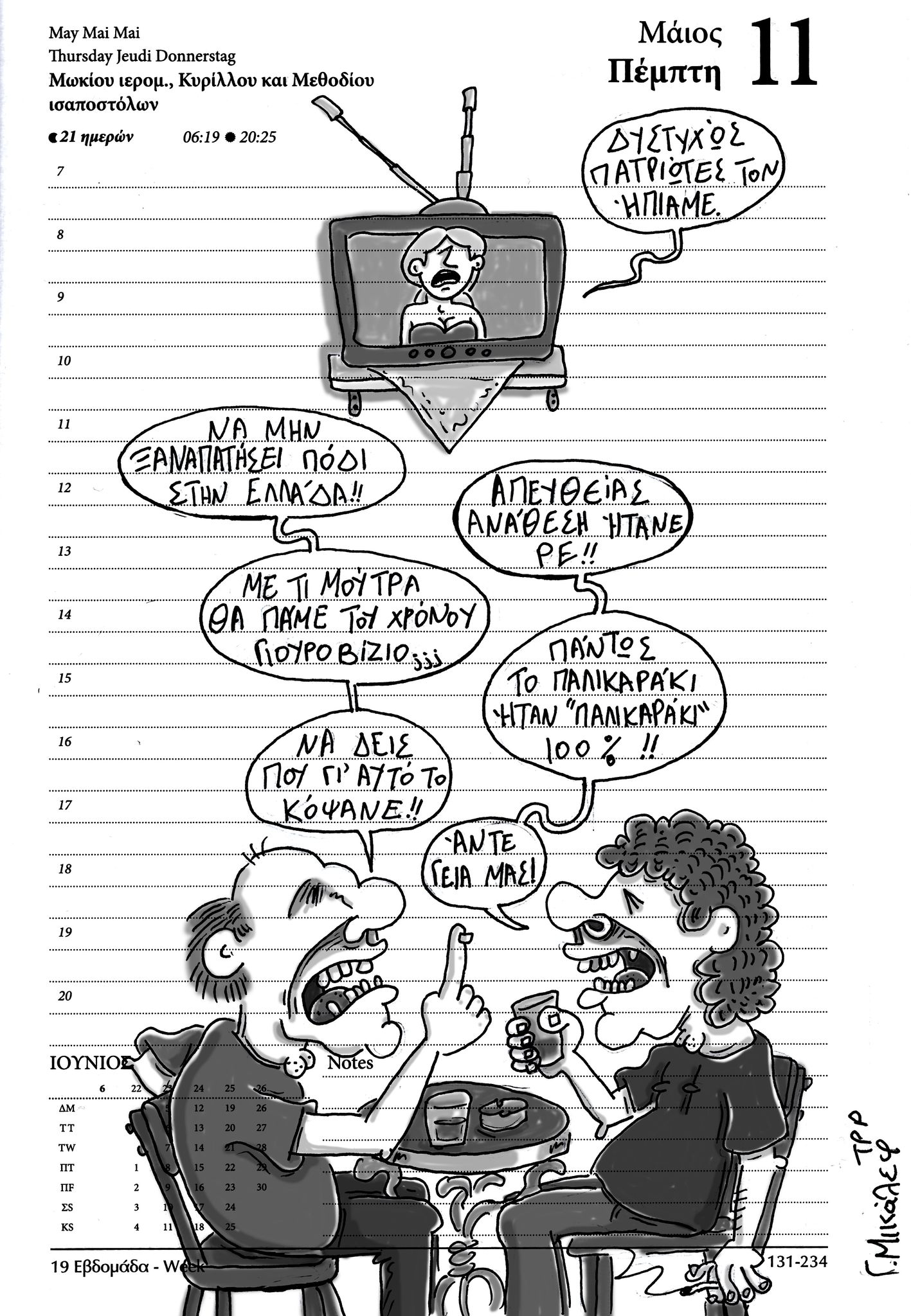 Ημερολόγιο 11 Μαΐου 2023