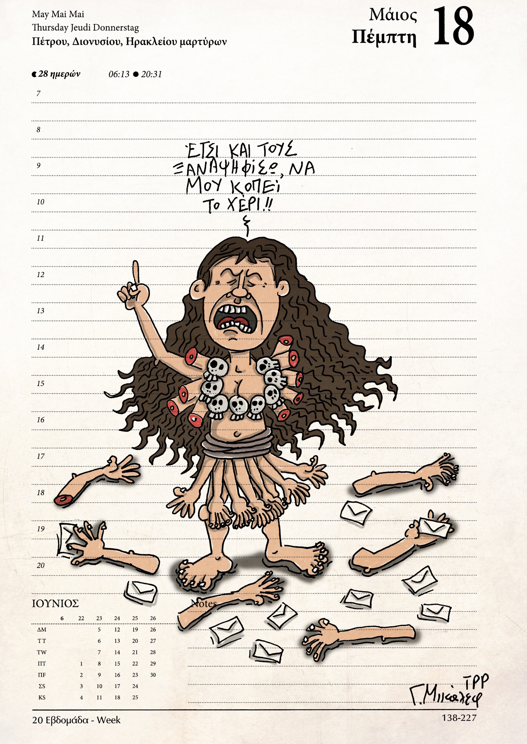 Ημερολόγιο 18 Μαΐου 2023