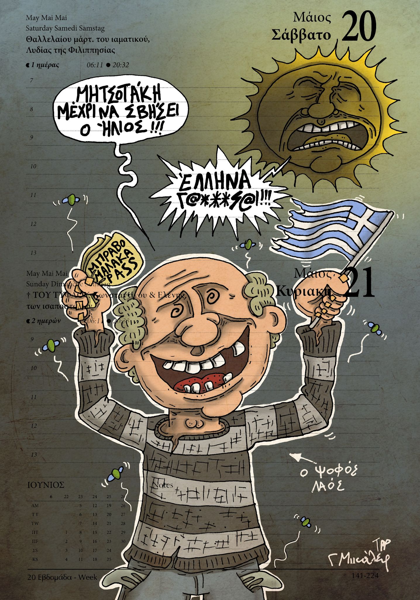 Ημερολόγιο 20&21 Μαΐου 2023