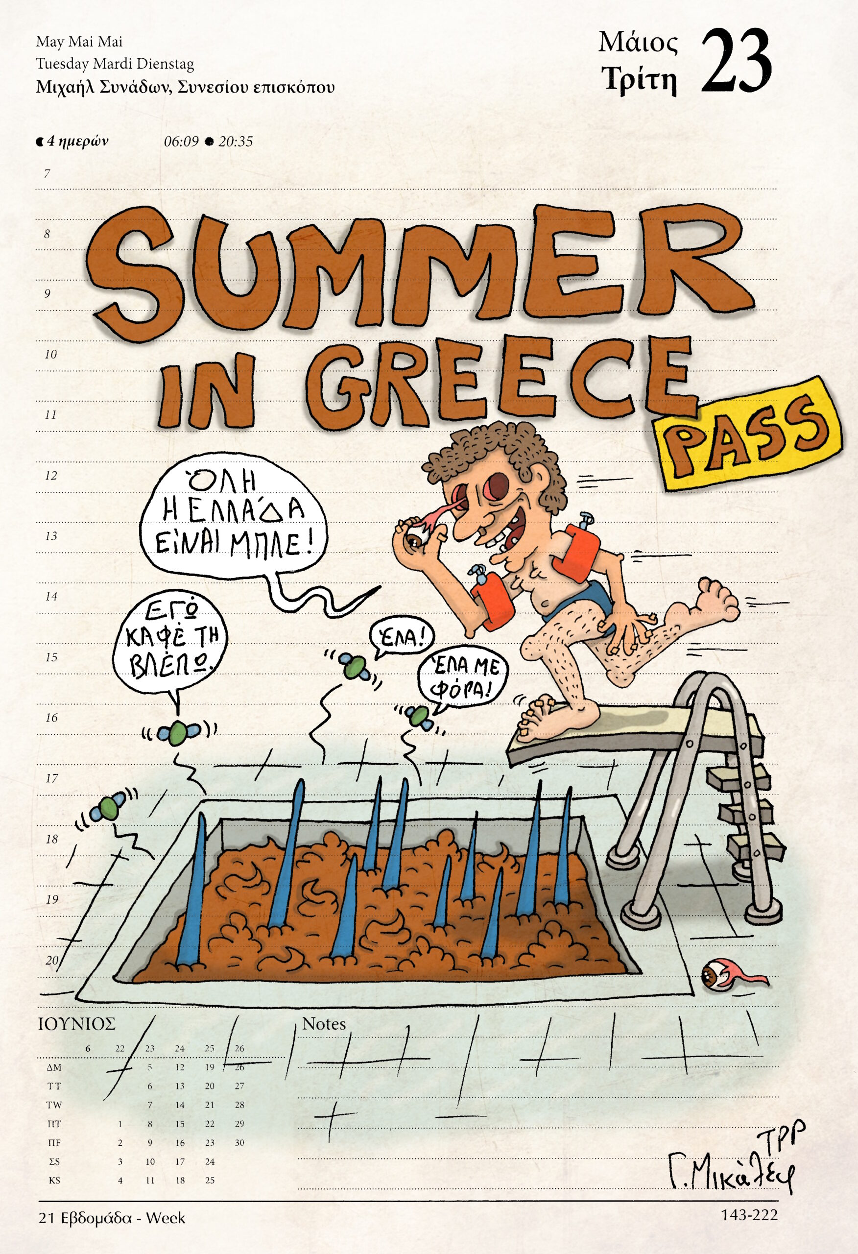 Ημερολόγιο 23 Μαΐου 2023