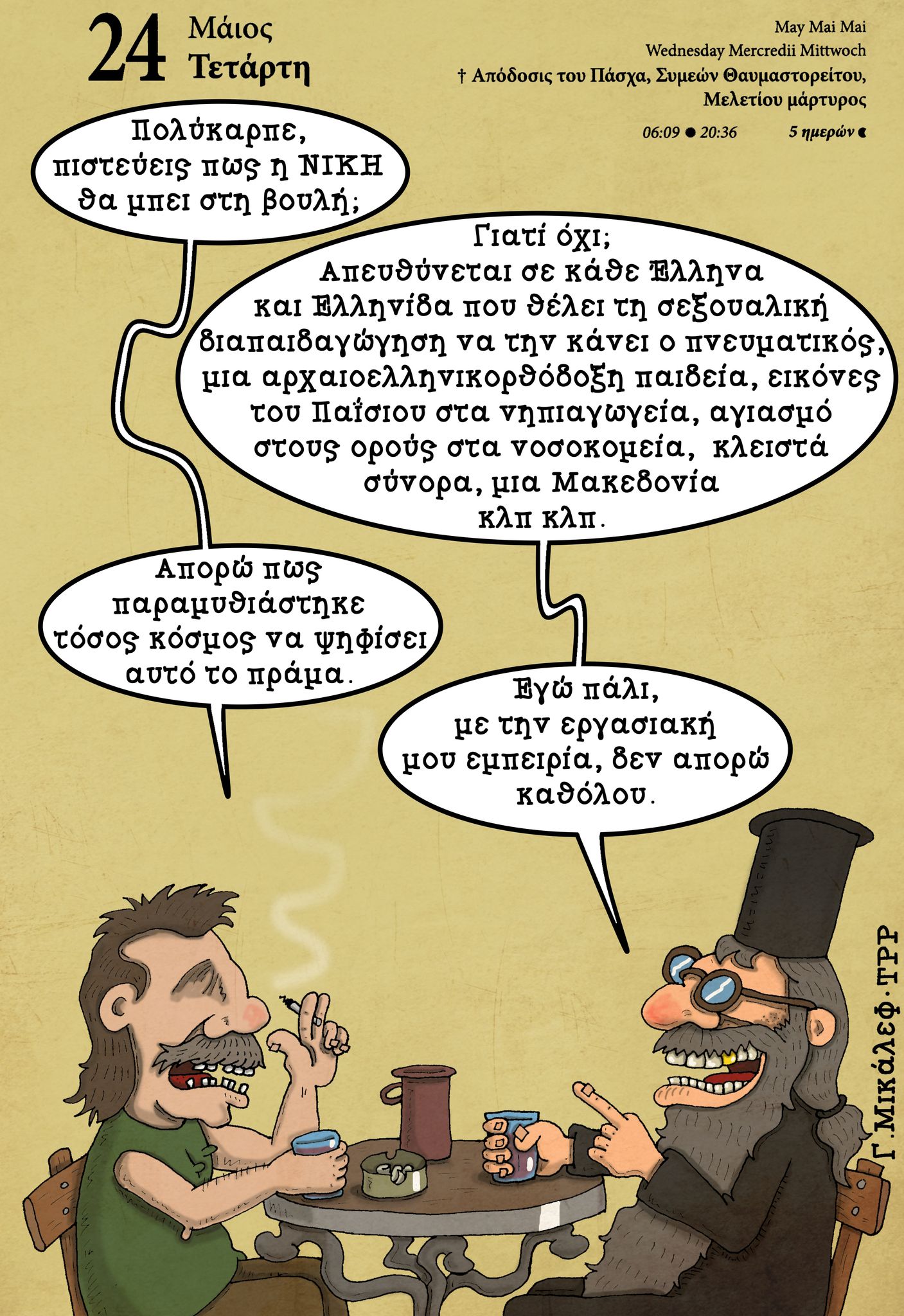 Ημερολόγιο 24 Μαΐου 2023