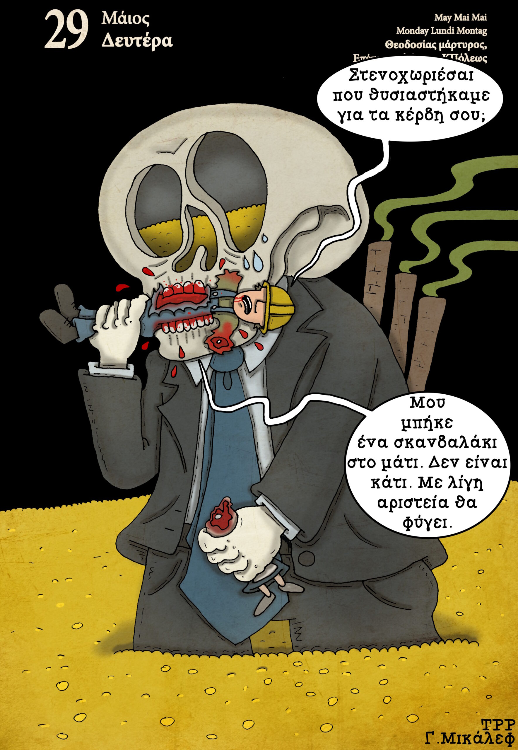 Ημερολόγιο 29ης Μαΐου 2023