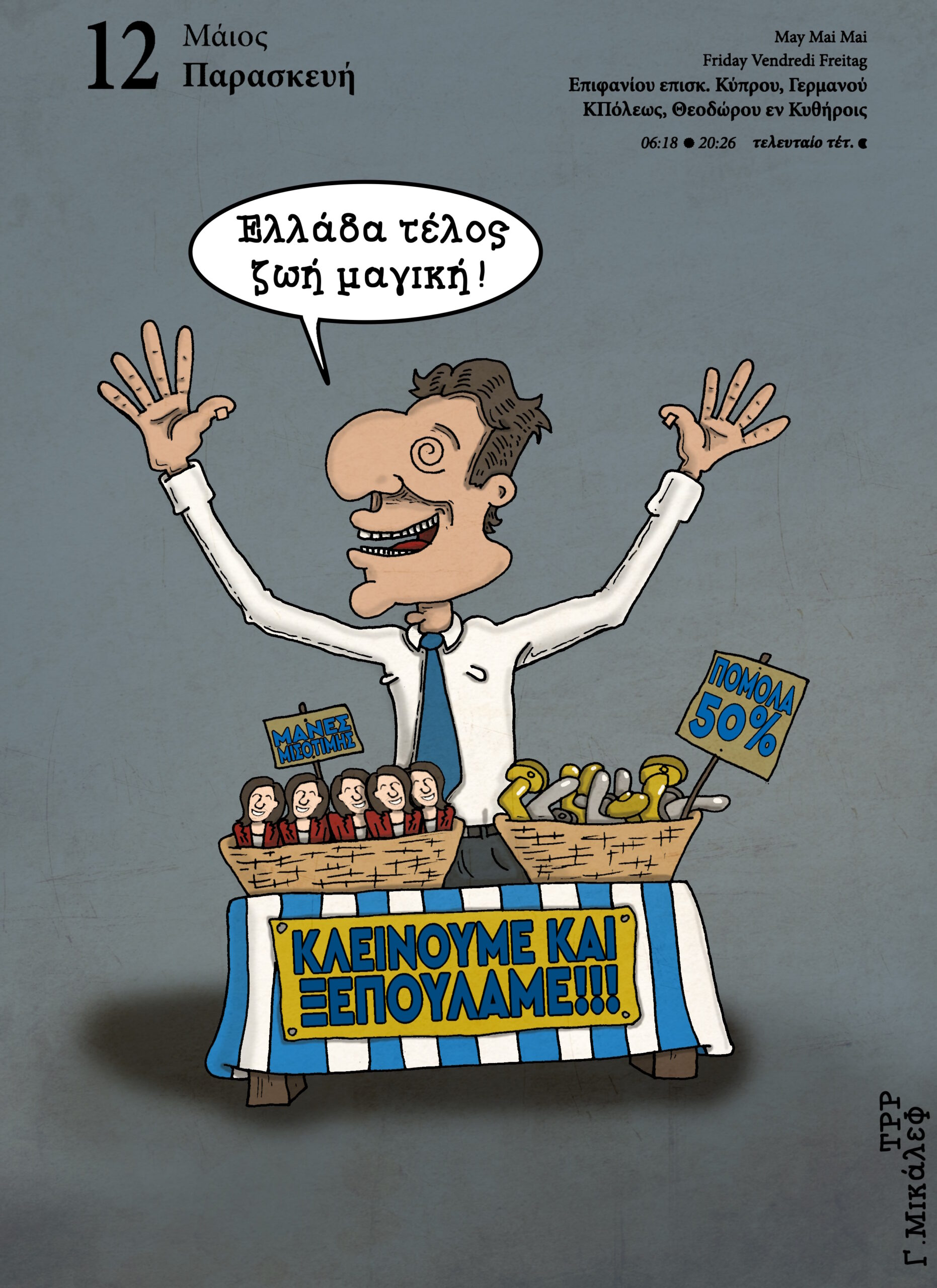 Ημερολόγιο 12ης Μαΐου 2023