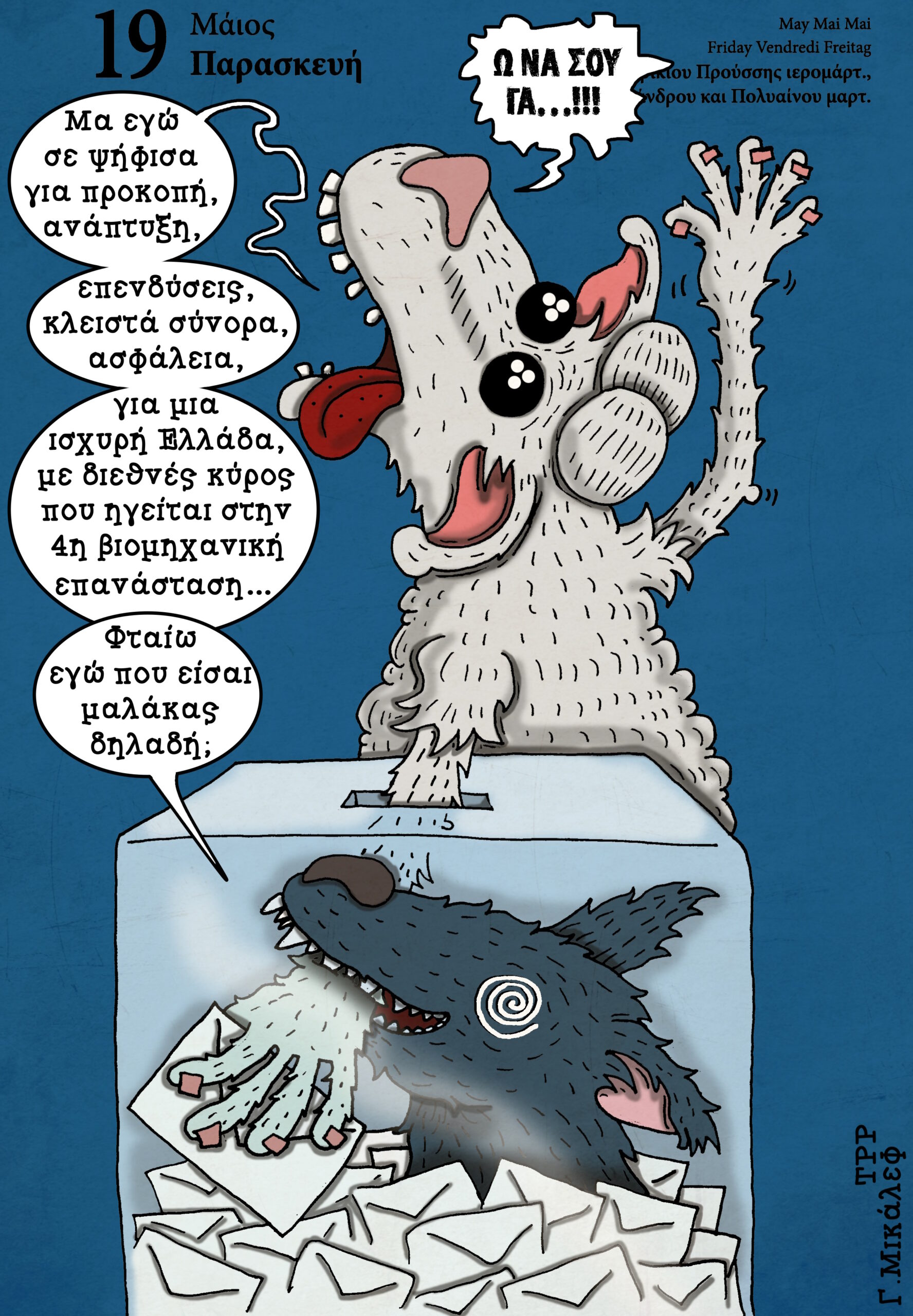 Ημερολόγιο 19ης Μαΐου 2023