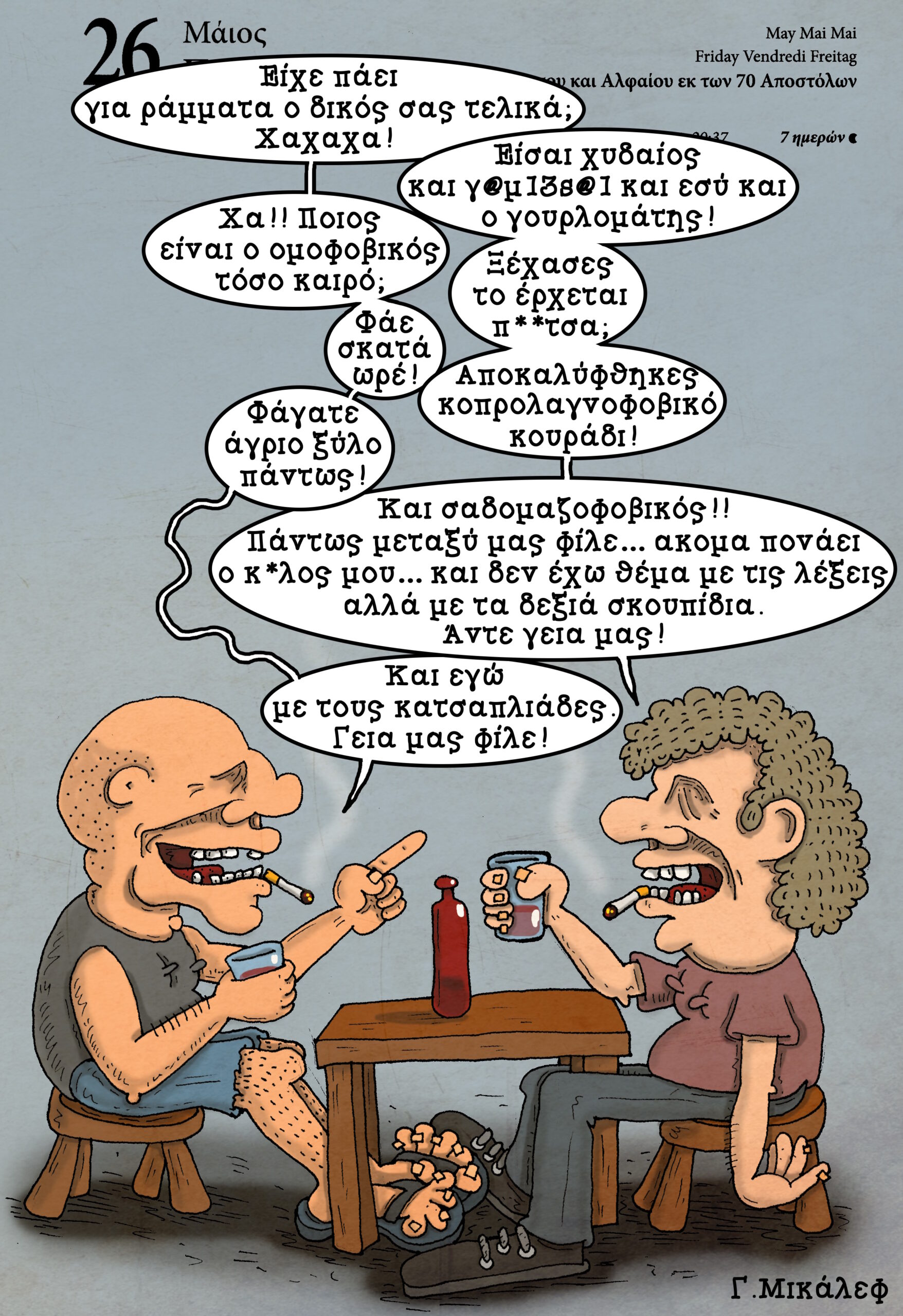 Ημερολόγιο 26ης Μαΐου 2023