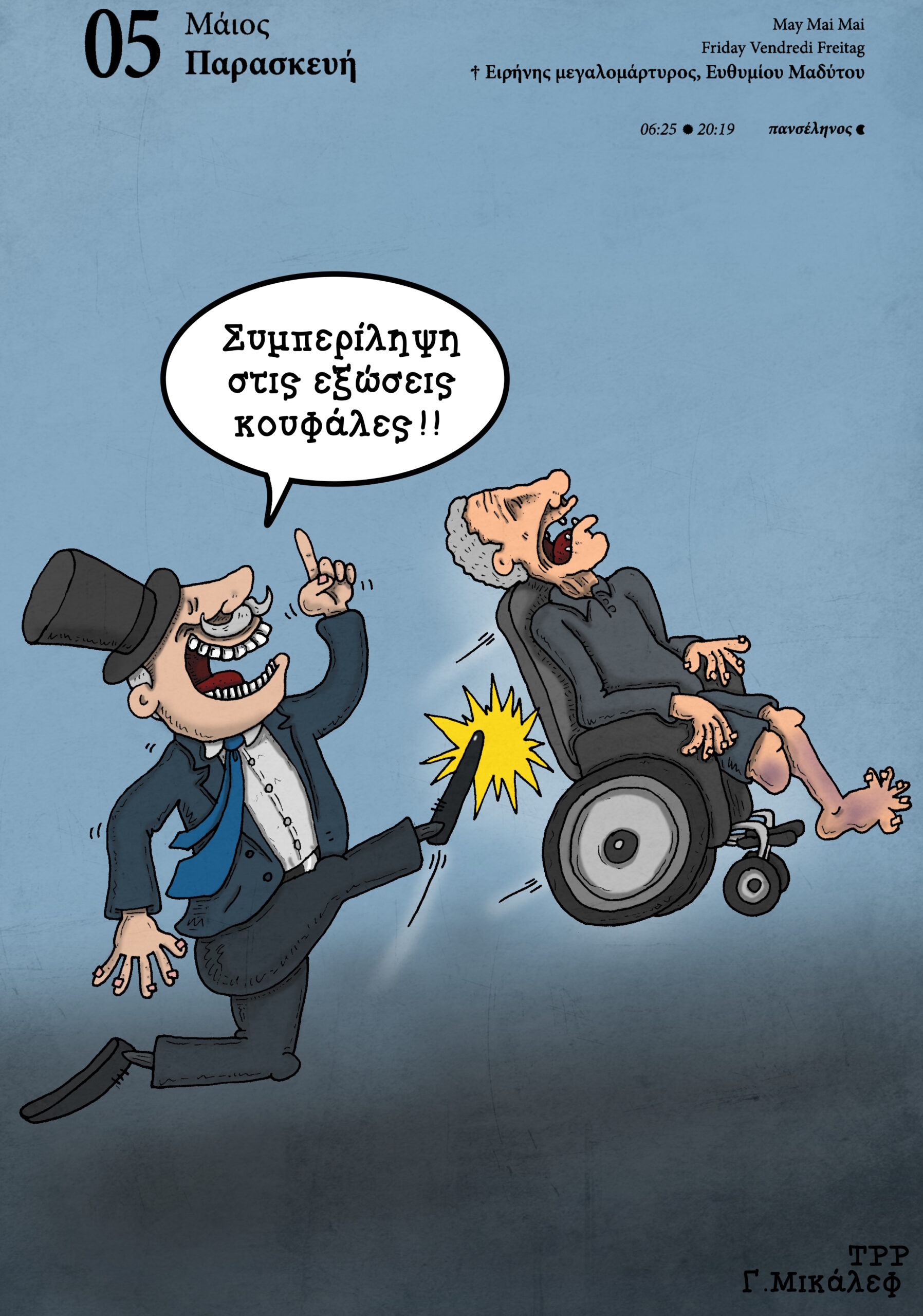 Ημερολόγιο 5ης Μαΐου 2023