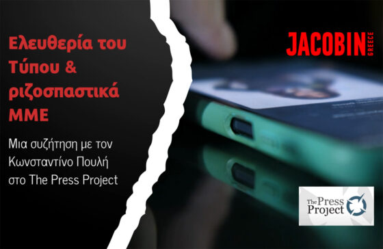 Ελευθερία του Τύπου & Ριζοσπαστικά ΜΜΕ: Μια συζήτηση με τον Κωνσταντίνο Πουλή