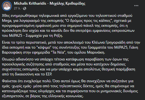 ΜέΡΑ25: Αποκλεισμό από εκπομπή του Mega καταγγέλλει ο Κριθαρίδης – «Το κανάλι δε θα επιτρέψει εμφανίσεις εκπροσώπων του ΜέΡΑ25»
