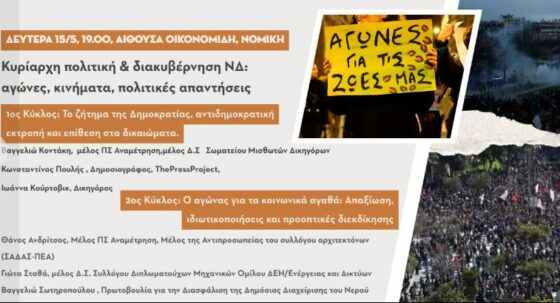 H εκδήλωση της «Αναμέτρησης»: «Κυρίαρχη πολιτική & διακυβέρνηση ΝΔ: Αγώνες, Κινήματα, Πολιτικές Απαντήσεις»