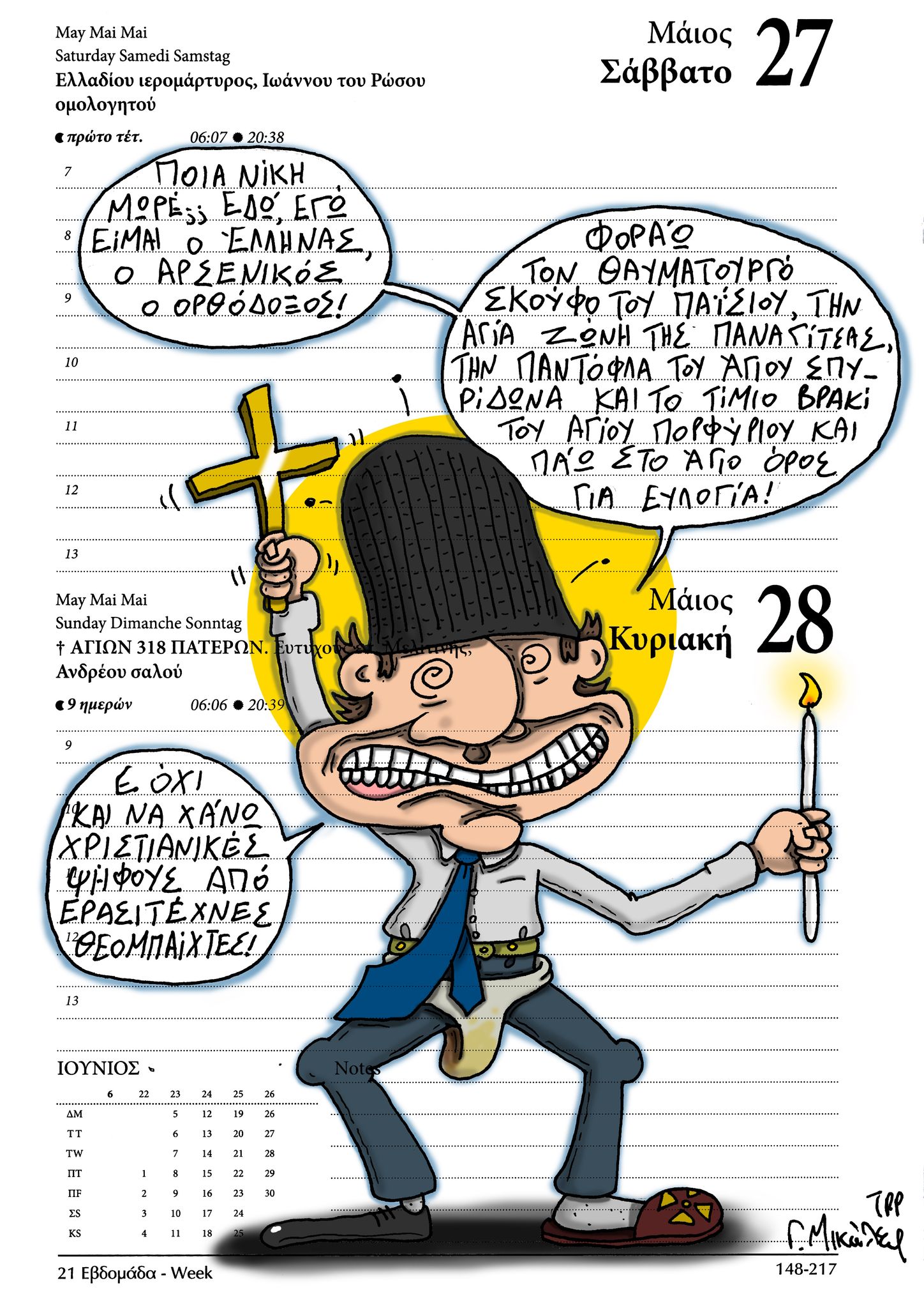 Ημερολόγιο 27ης & 28ης Μαΐου 2023