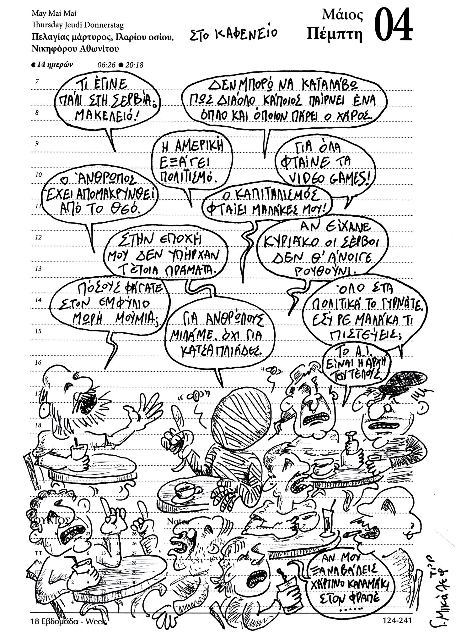 Ημερολόγιο 4ης Μαϊου 2023