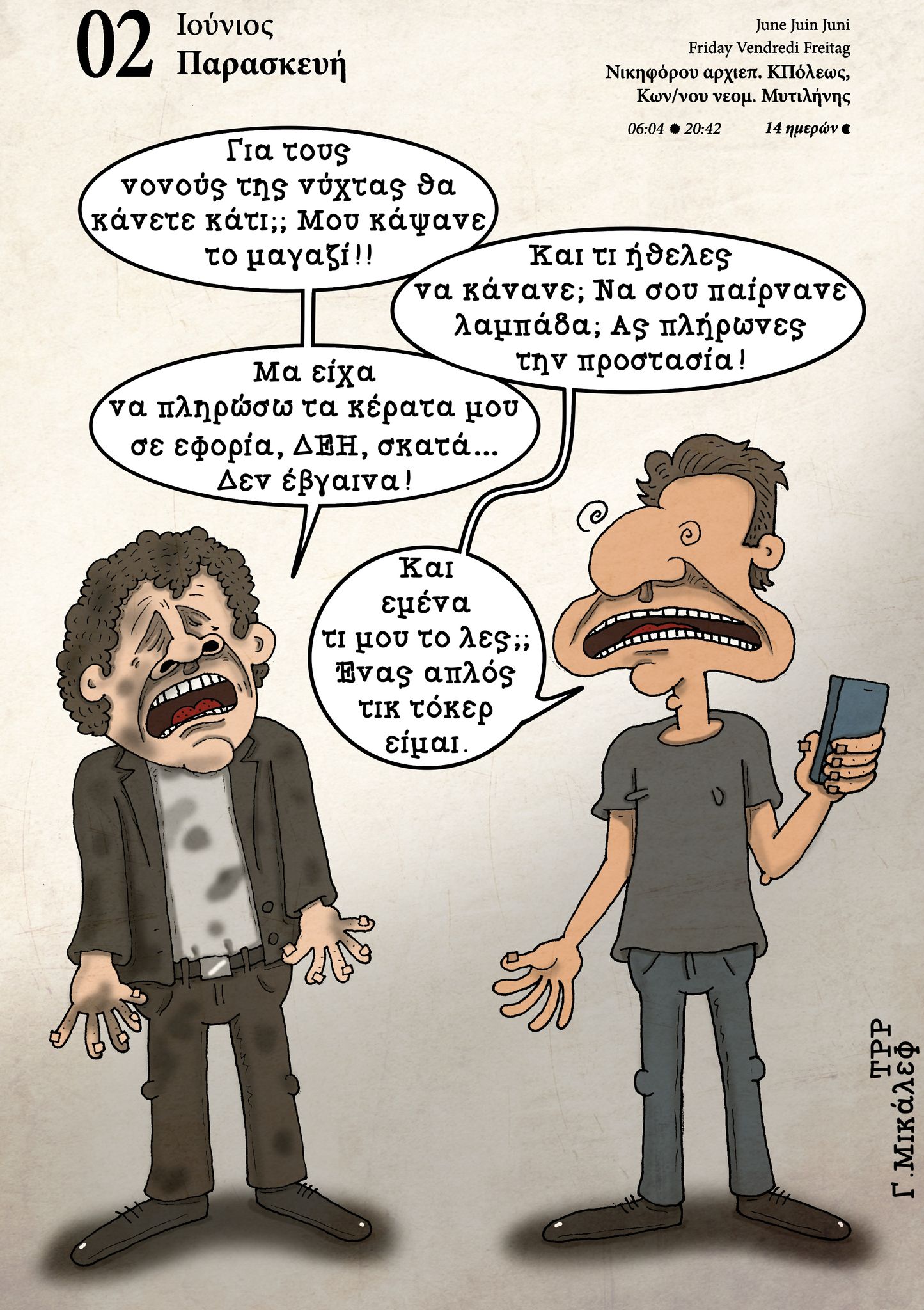 Ημερολόγιο 2ας Ιουνίου 2023