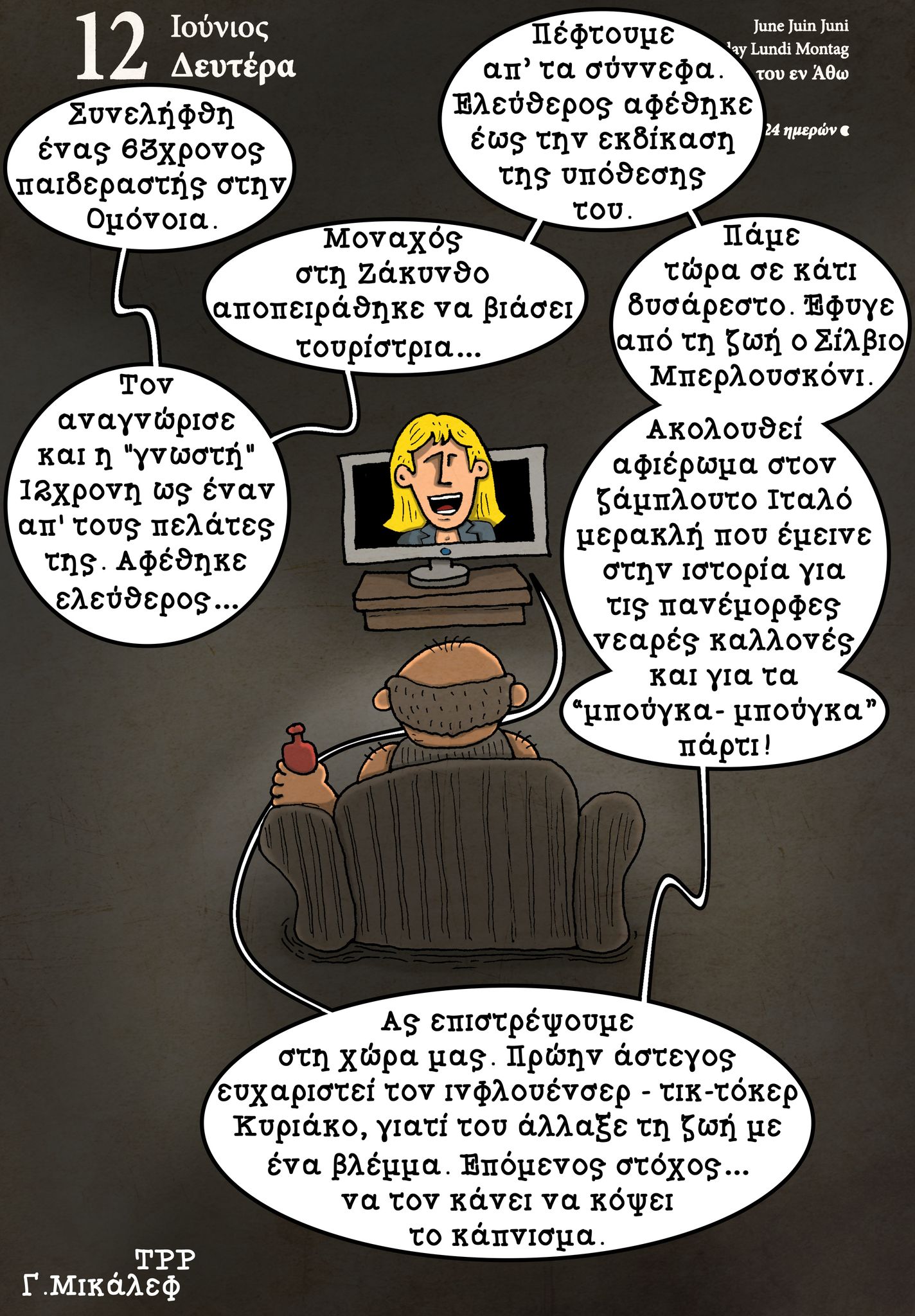 Ημερολόγιο 12 Ιουνίου 2023