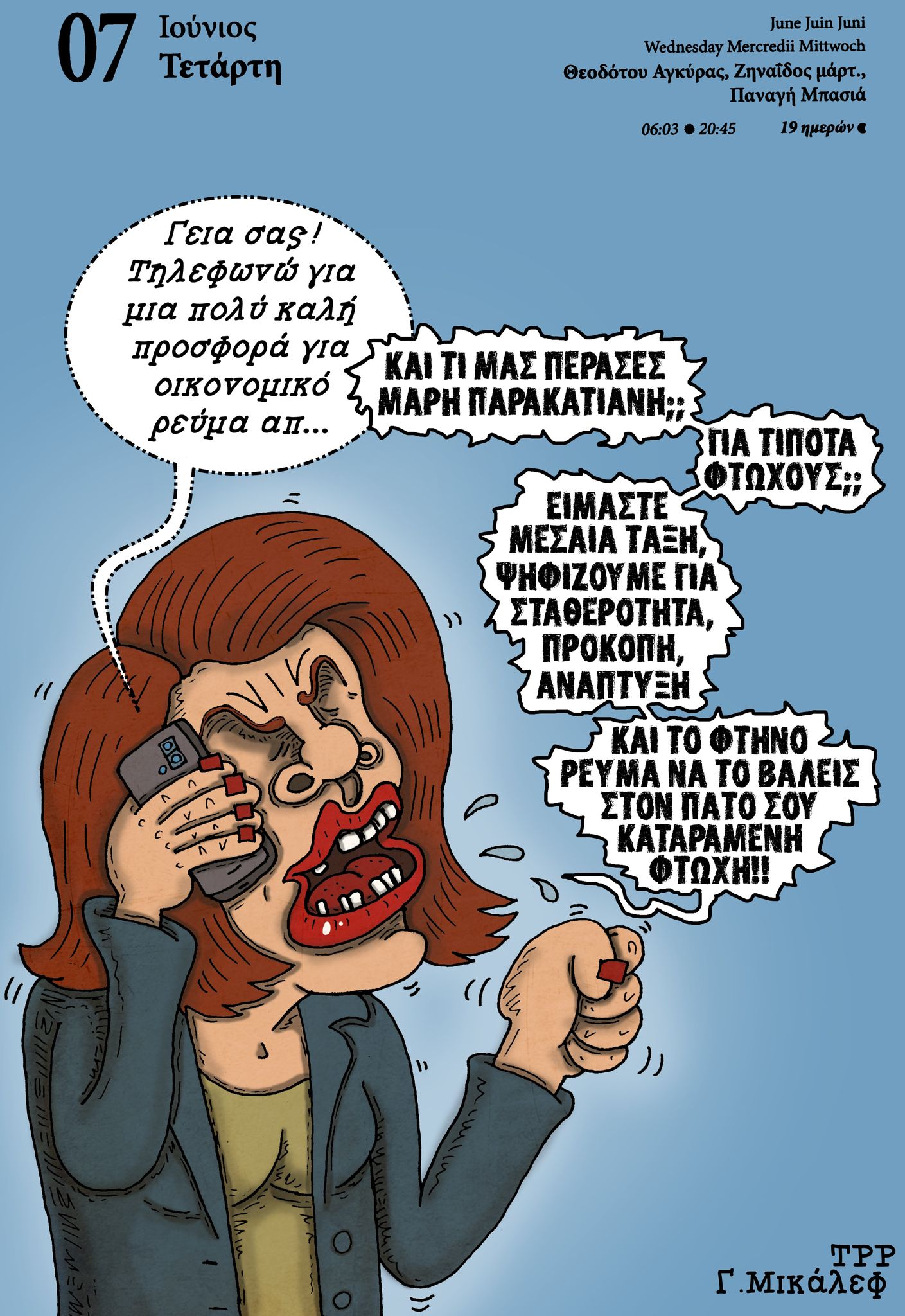 Ημερολόγιο 7 Ιουνίου 2023