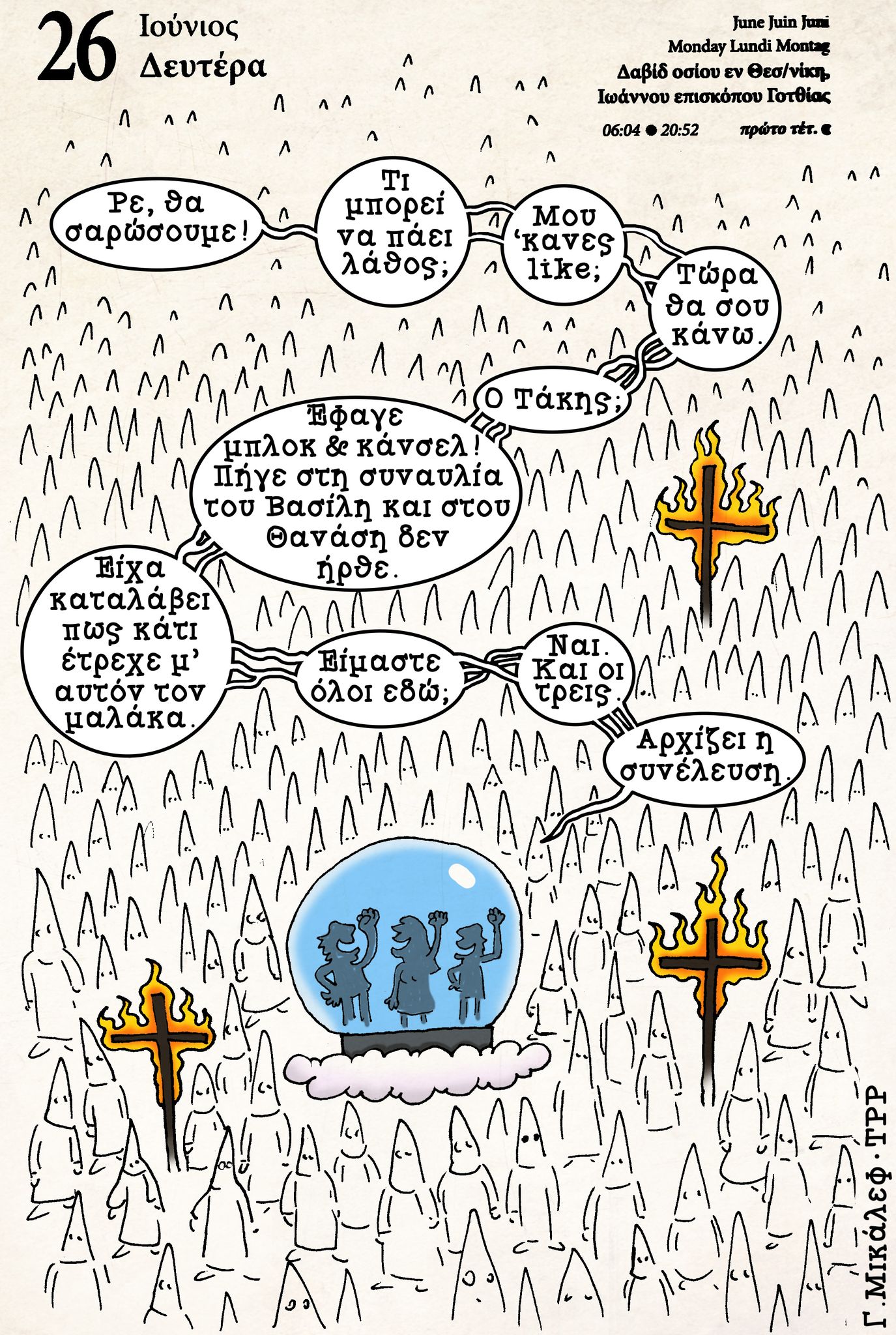 Ημερολόγιο 26 Ιουνίου 2023