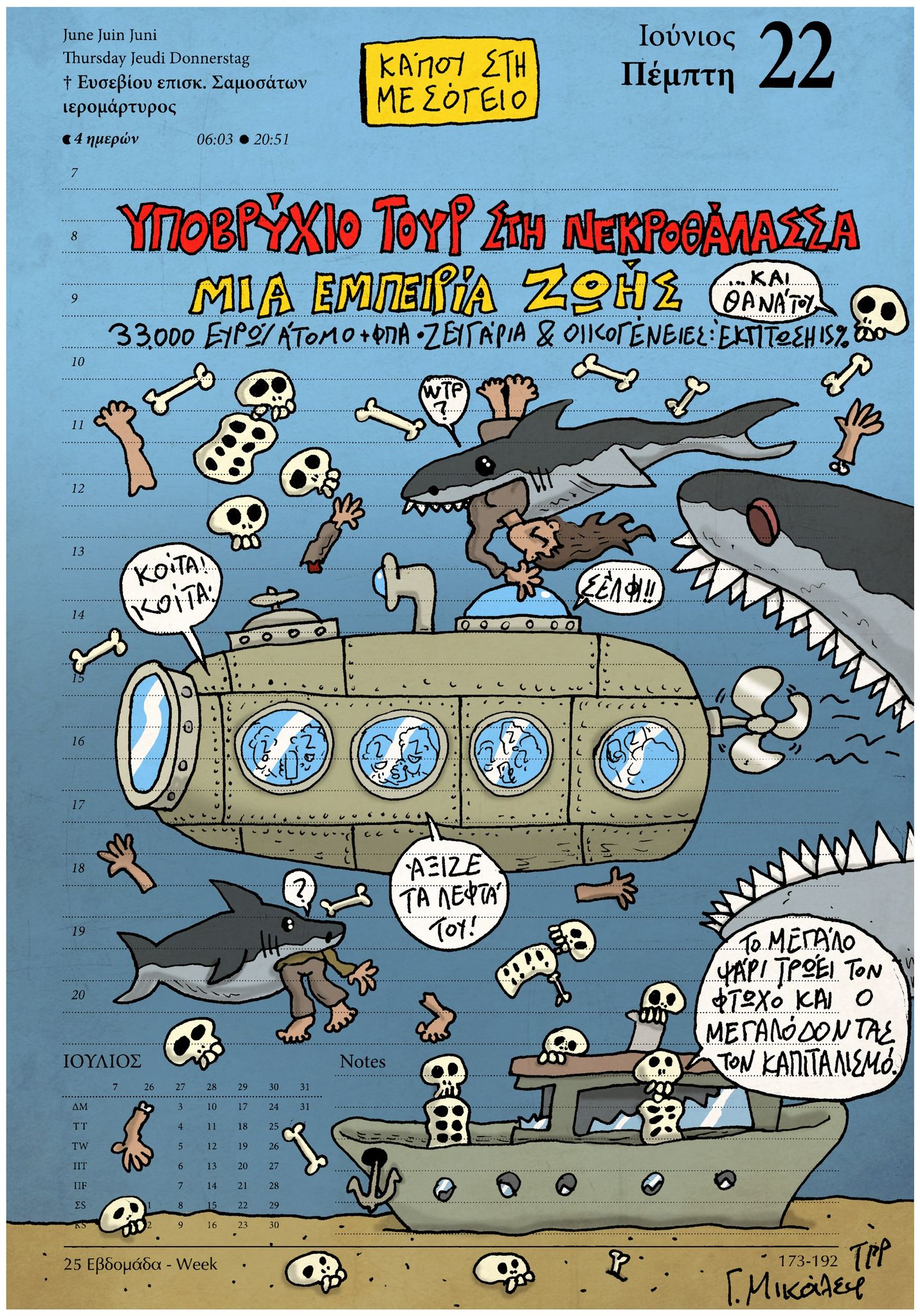 Ημερολόγιο 22 Ιουνίου 2023