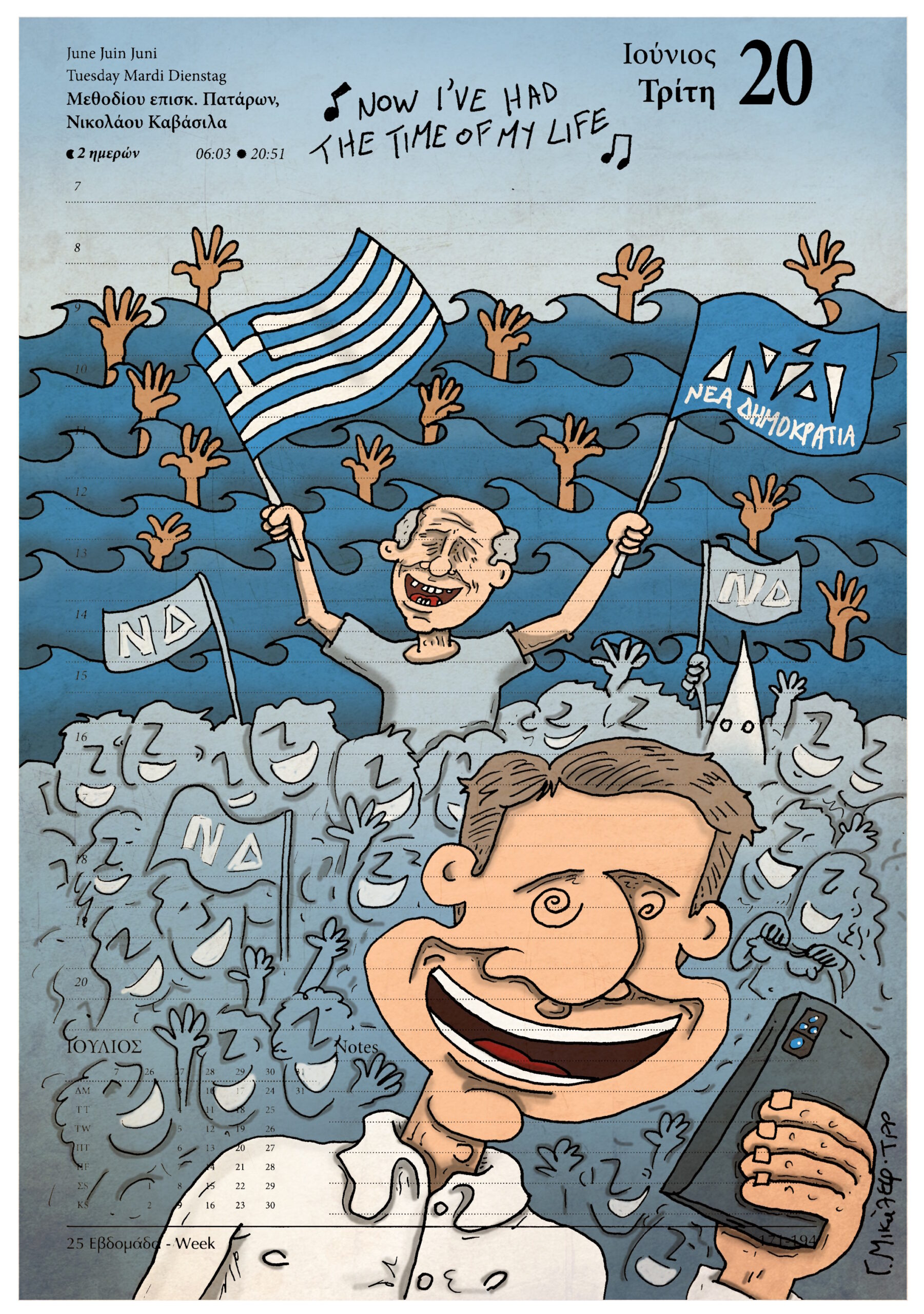 Ημερολόγιο 20 Ιουνίου 2020