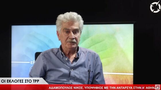 Εκλογές 2023 2.0: Νίκος Αδαμόπουλος (ΑΝΤΑΡΣΥΑ)