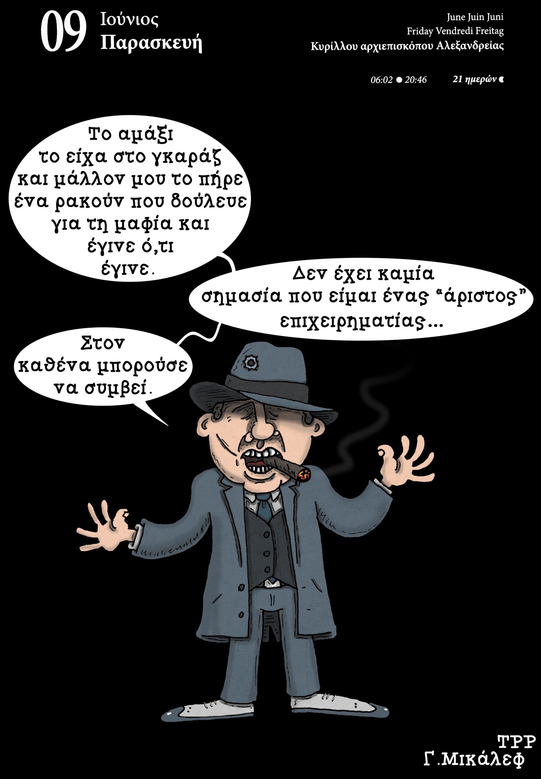 Ημερολόγιο 9ης Ιουνίου 2023