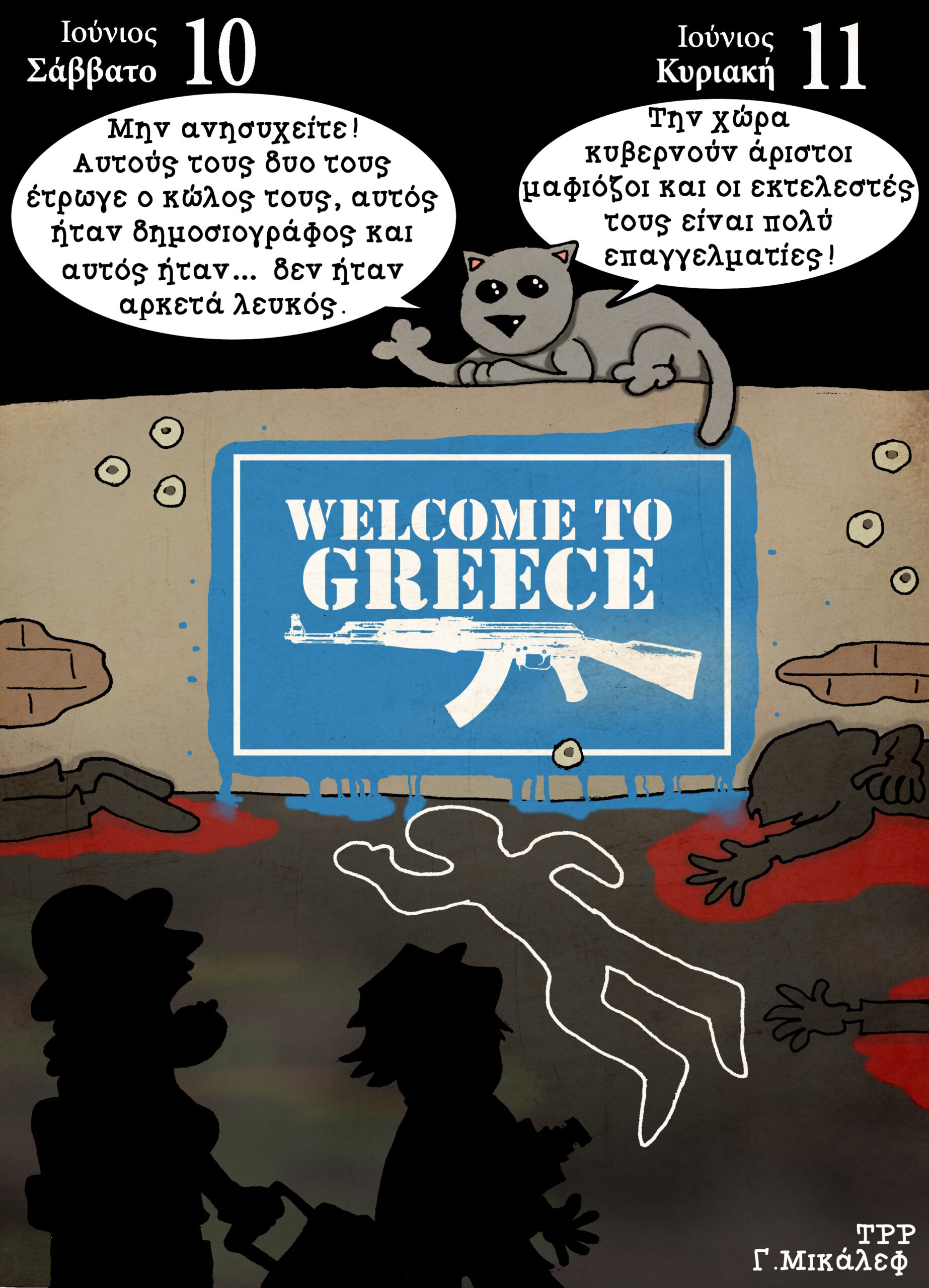 Ημερολόγιο 10&11 Ιουνίου 2023