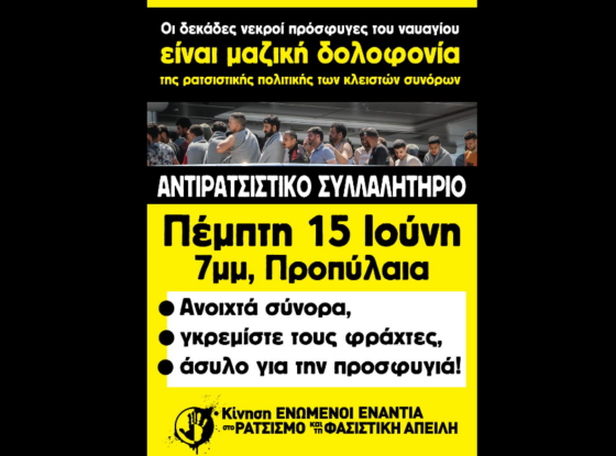 ΚΕΕΡΦΑ: Αντιρατσιστικό συλλαλητήριο την Πέμπτη για το προσφυγικό ναυάγιο της Πύλου