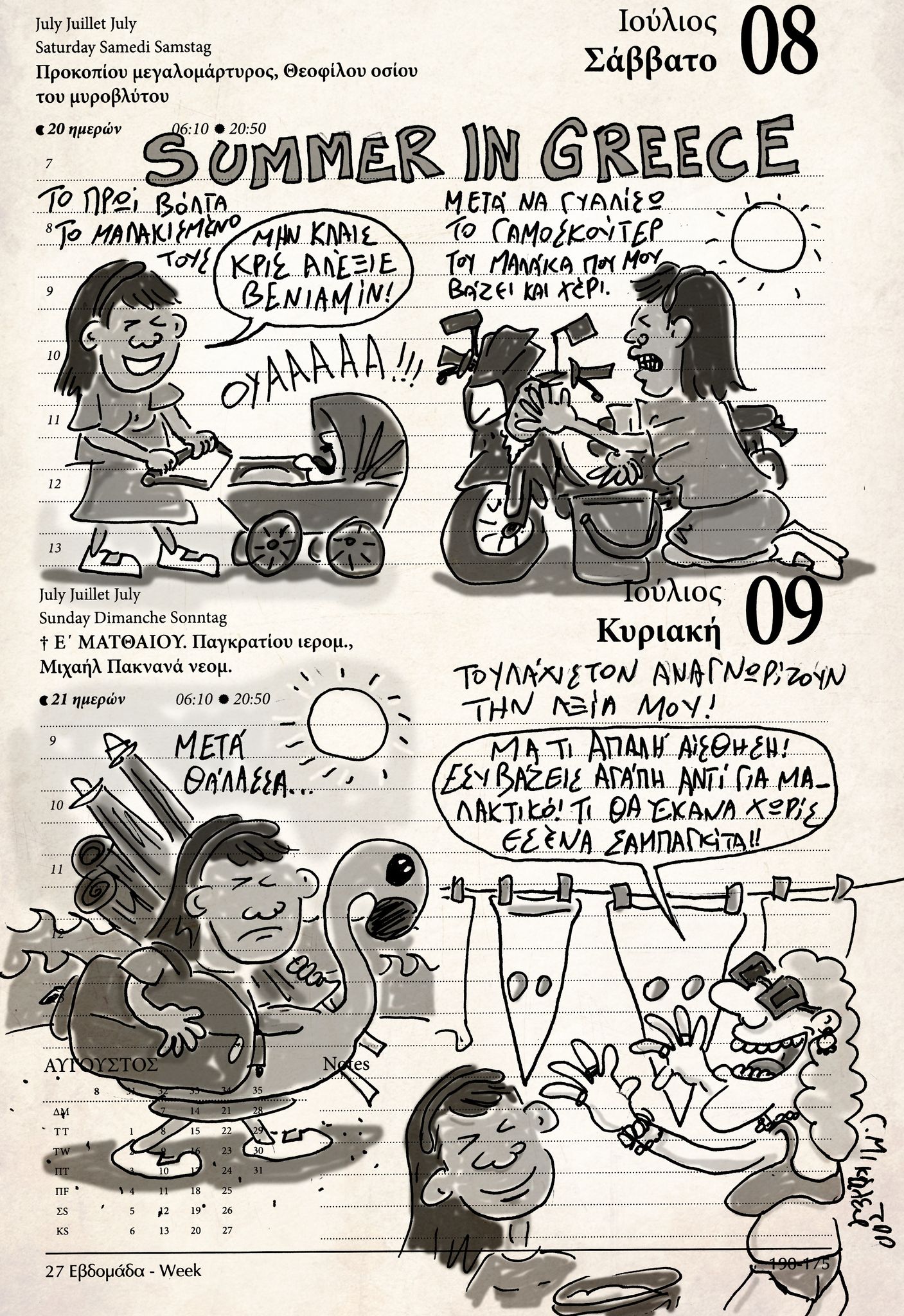 Ημερολόγιο 8&9 Ιουλίου 2023