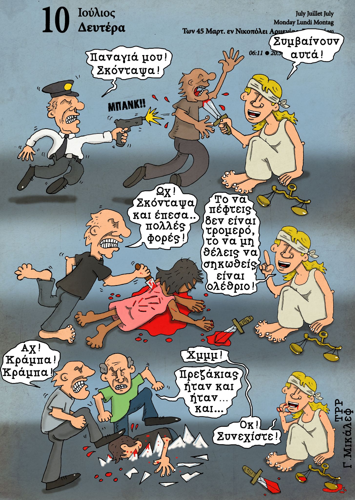 Ημερολόγιο 10 Ιουλίου 2023