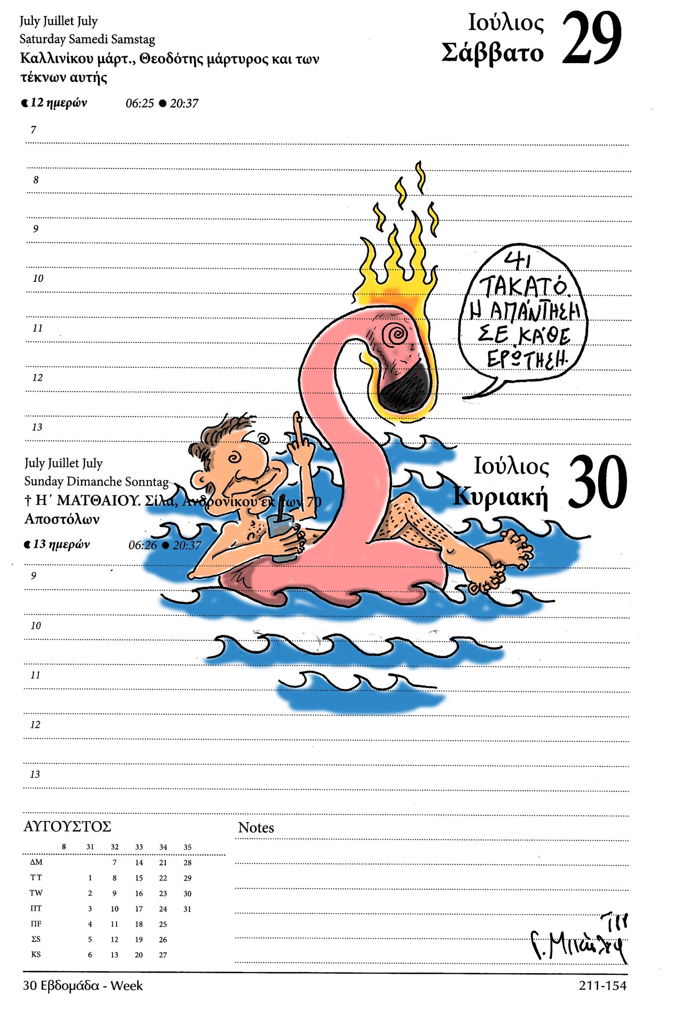 Ημερολόγιο 29ης & 30ης Ιουλίου 2023