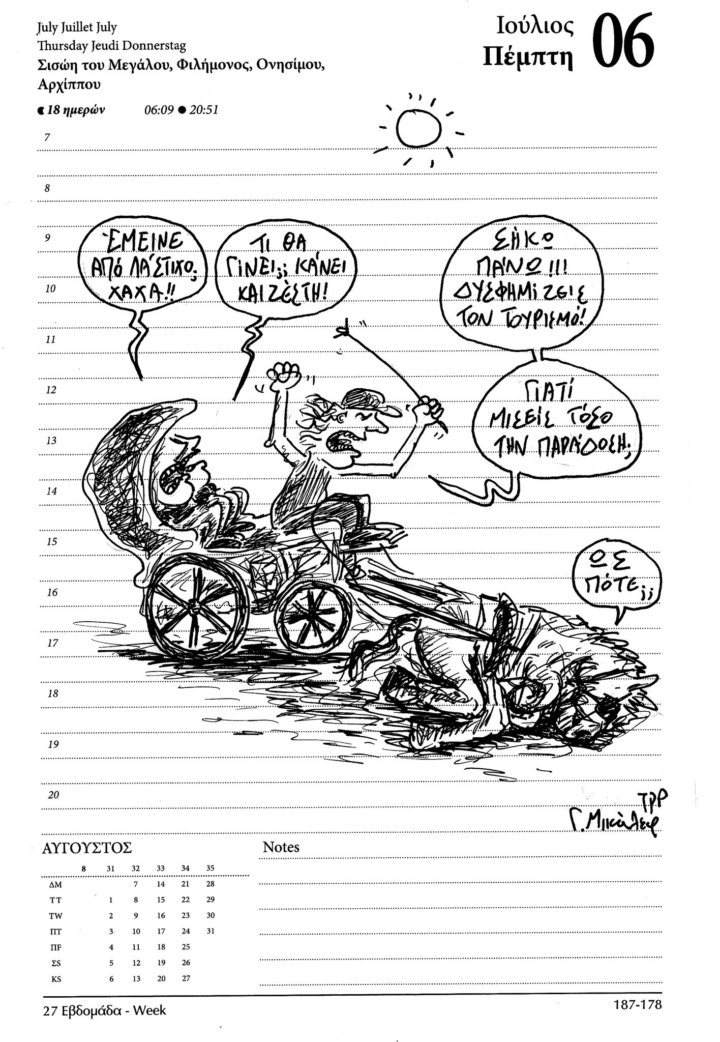 Ημερολόγιο 7 Ιουλίου 2023