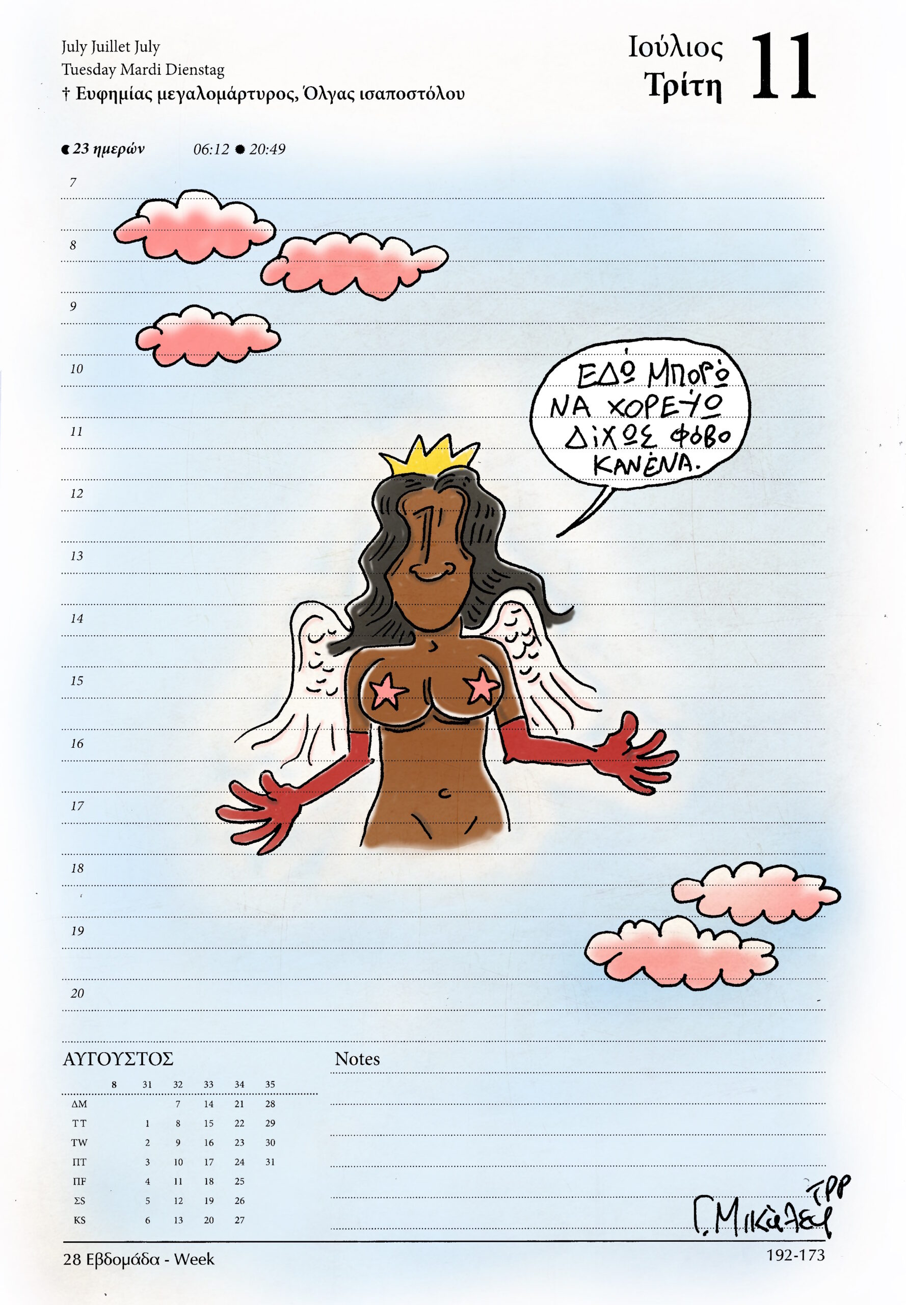 Ημερολόγιο 11 Ιουλίου 2023