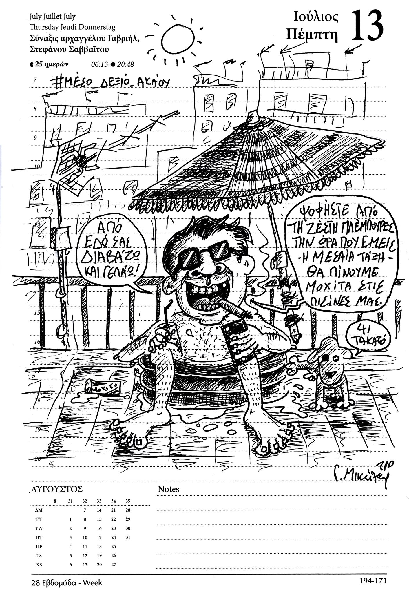 Ημερολόγιο 13 Ιουλίου 2023