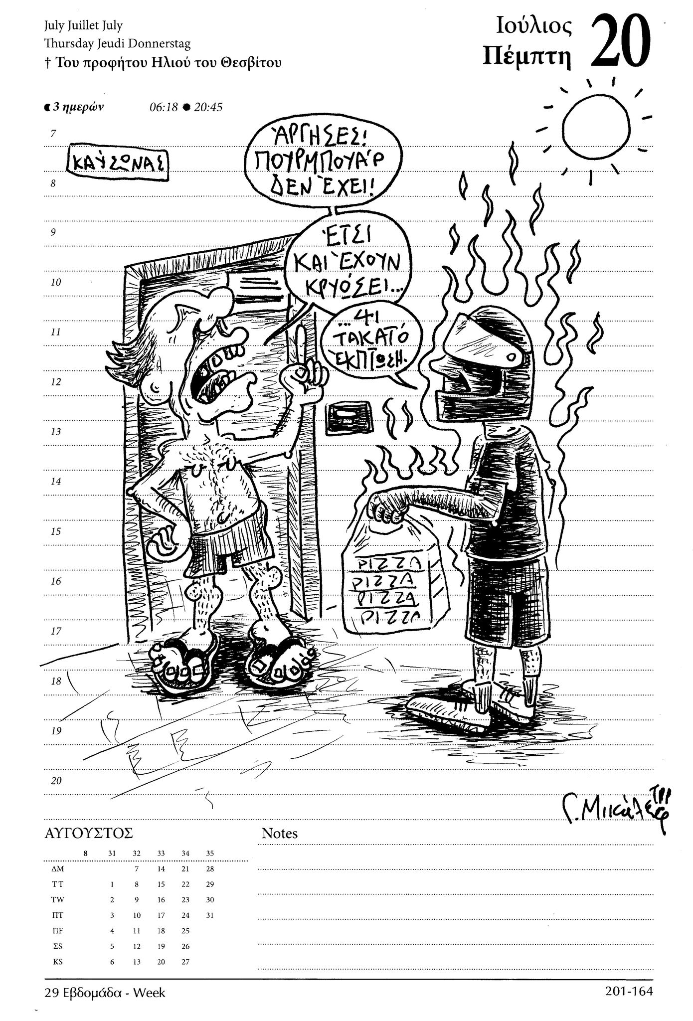 Ημερολόγιο 20 Ιουλίου 2023