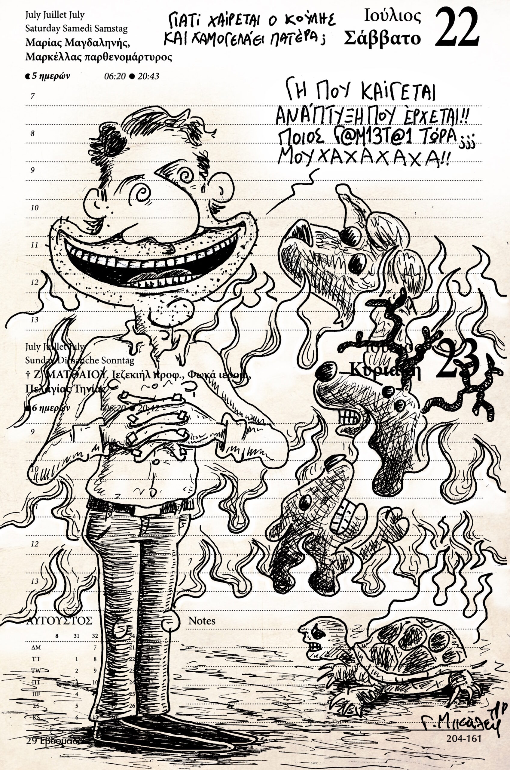 Ημερολόγιο 22&23 Ιουλίου 2023